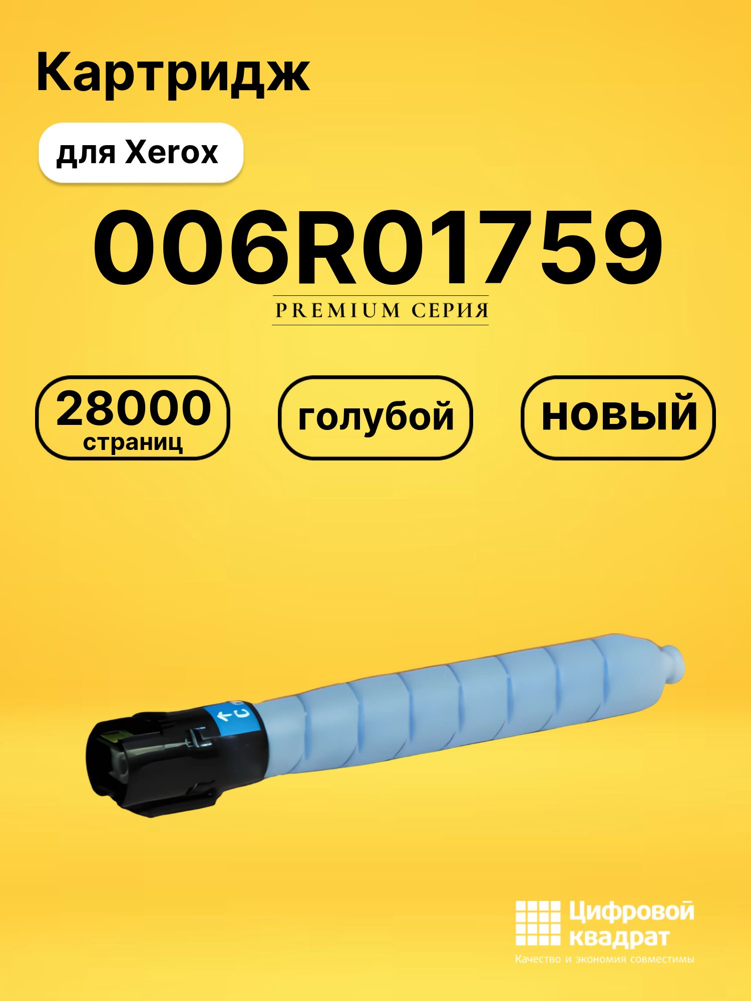 Картридж 006R01759 Xerox голубой совместимый