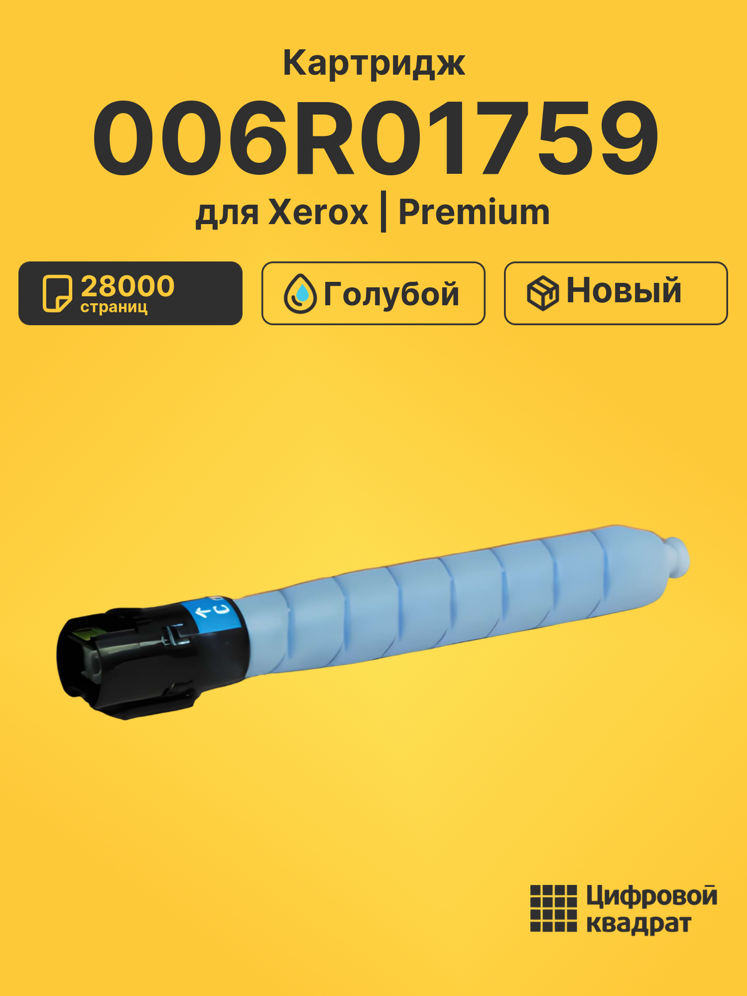 Картридж 006R01759 Xerox голубой совместимый