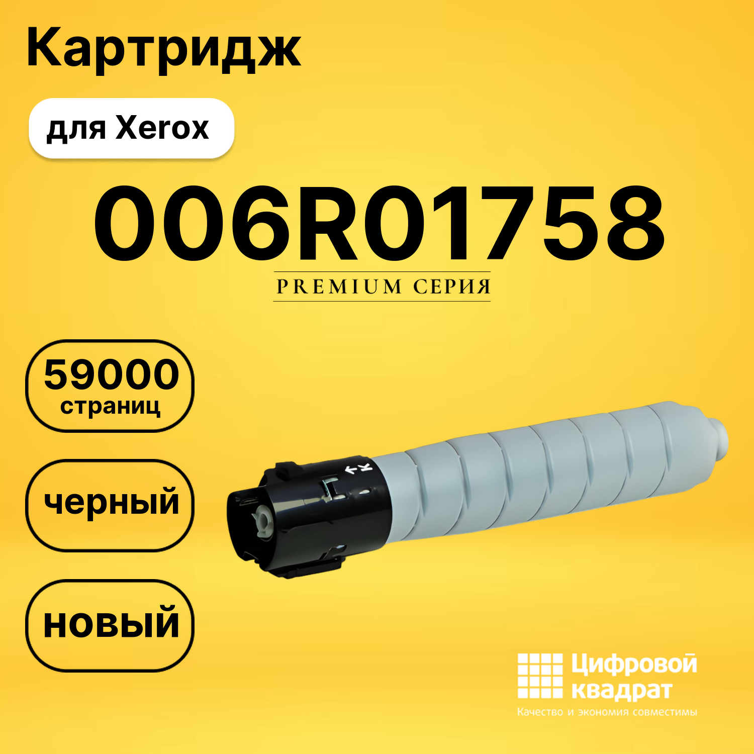 Картридж DS 006R01758 Xerox черный