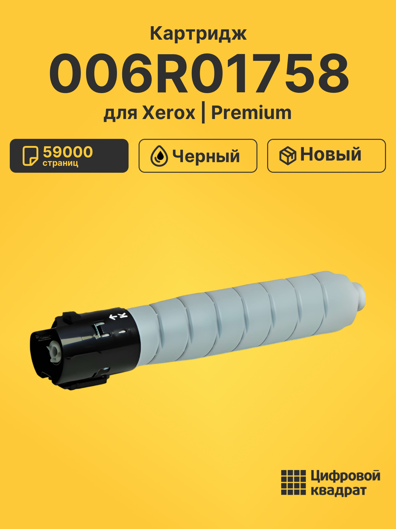 Картридж DS 006R01758 Xerox черный