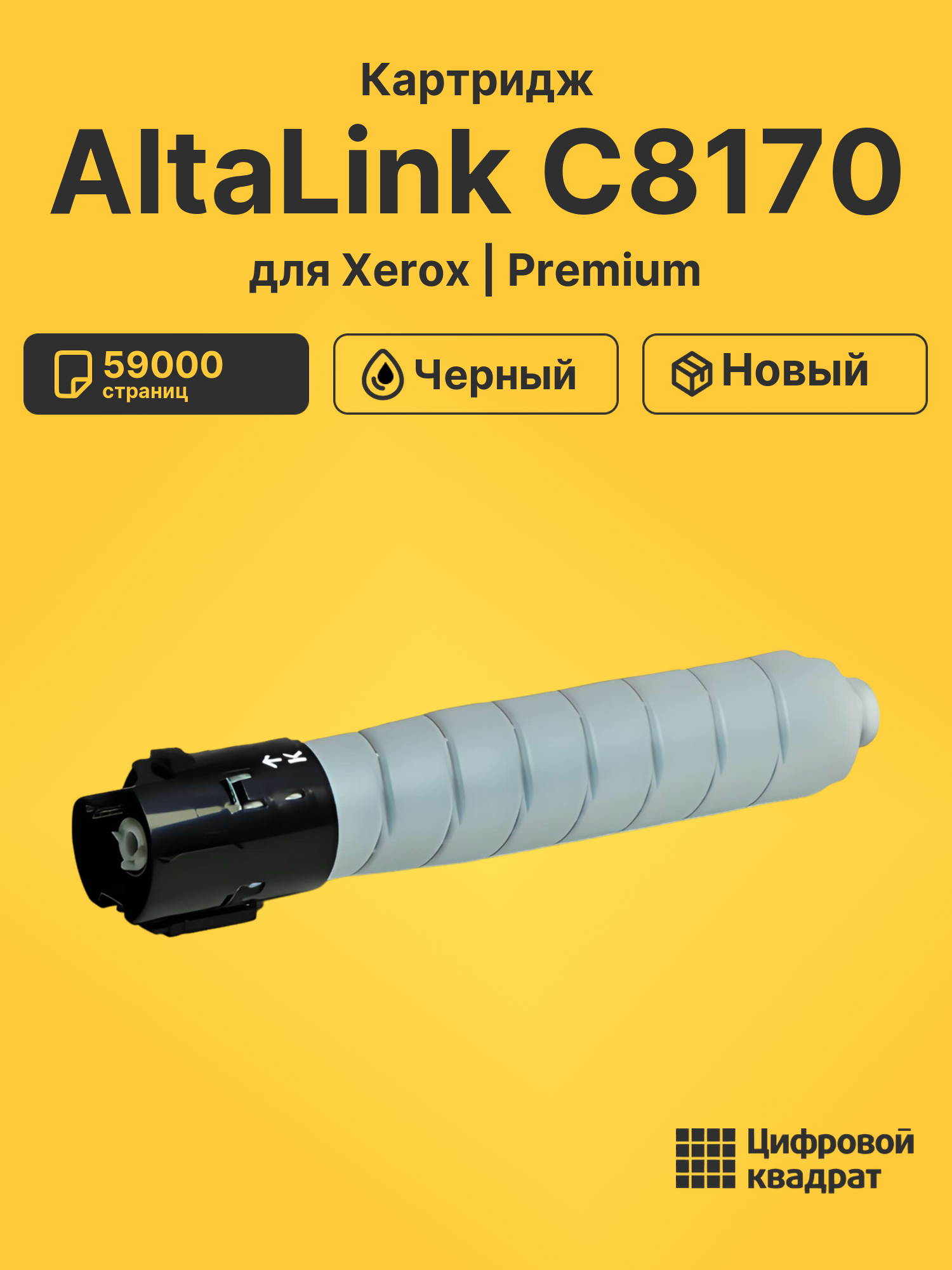 Картридж DS для Xerox AltaLink C8170