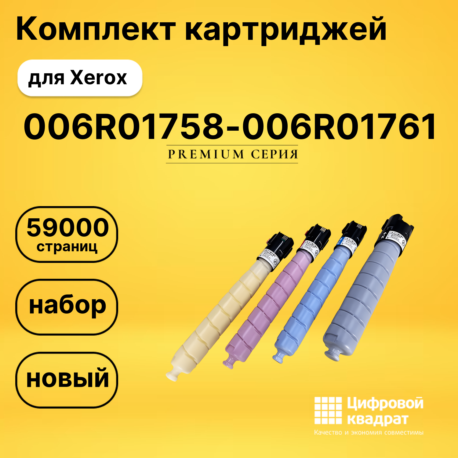 Набор картриджей 006R01758-006R01761 Xerox совместимый