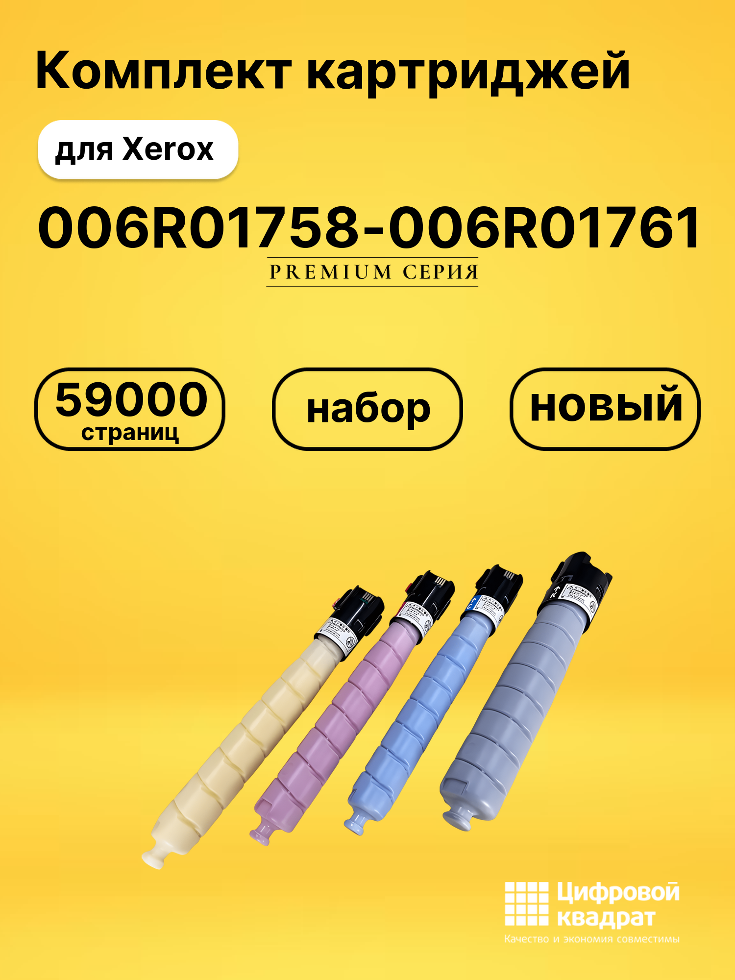 Набор картриджей 006R01758-006R01761 Xerox совместимый