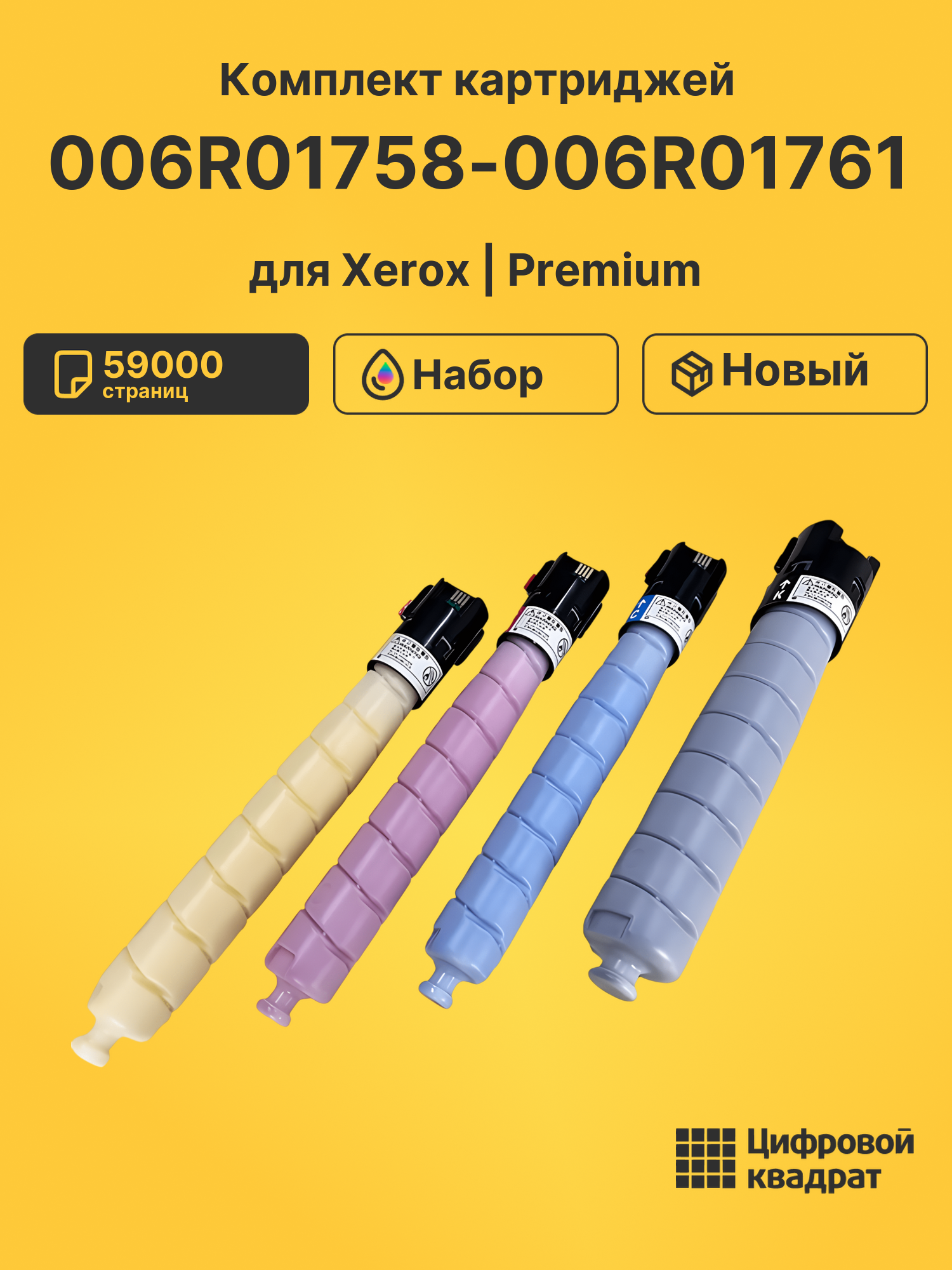 Картриджи 006R01758-006R01761 для Xerox C8145, C8155