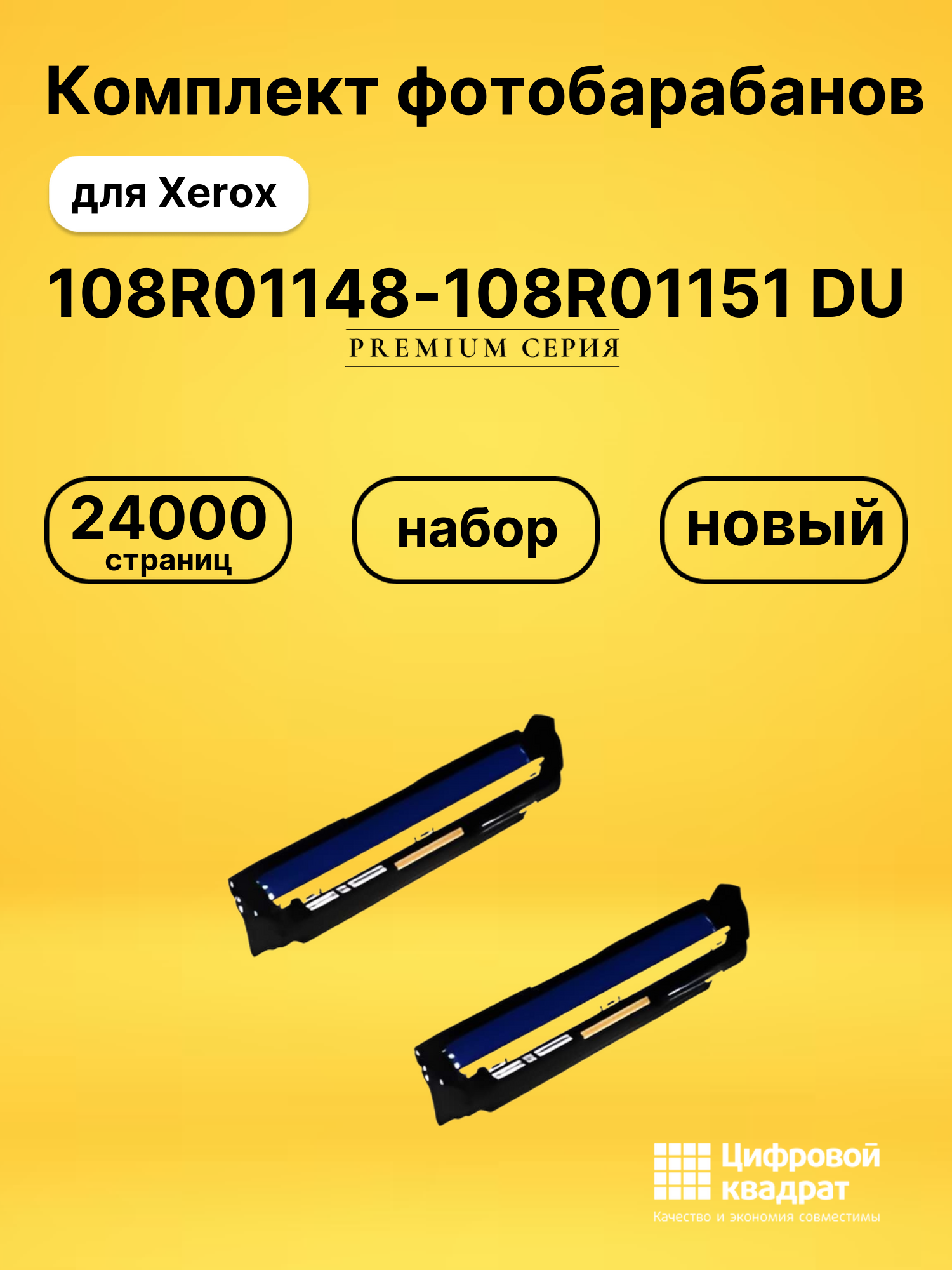Фотобарабаны 108R01148-108R01151 DU для Xerox