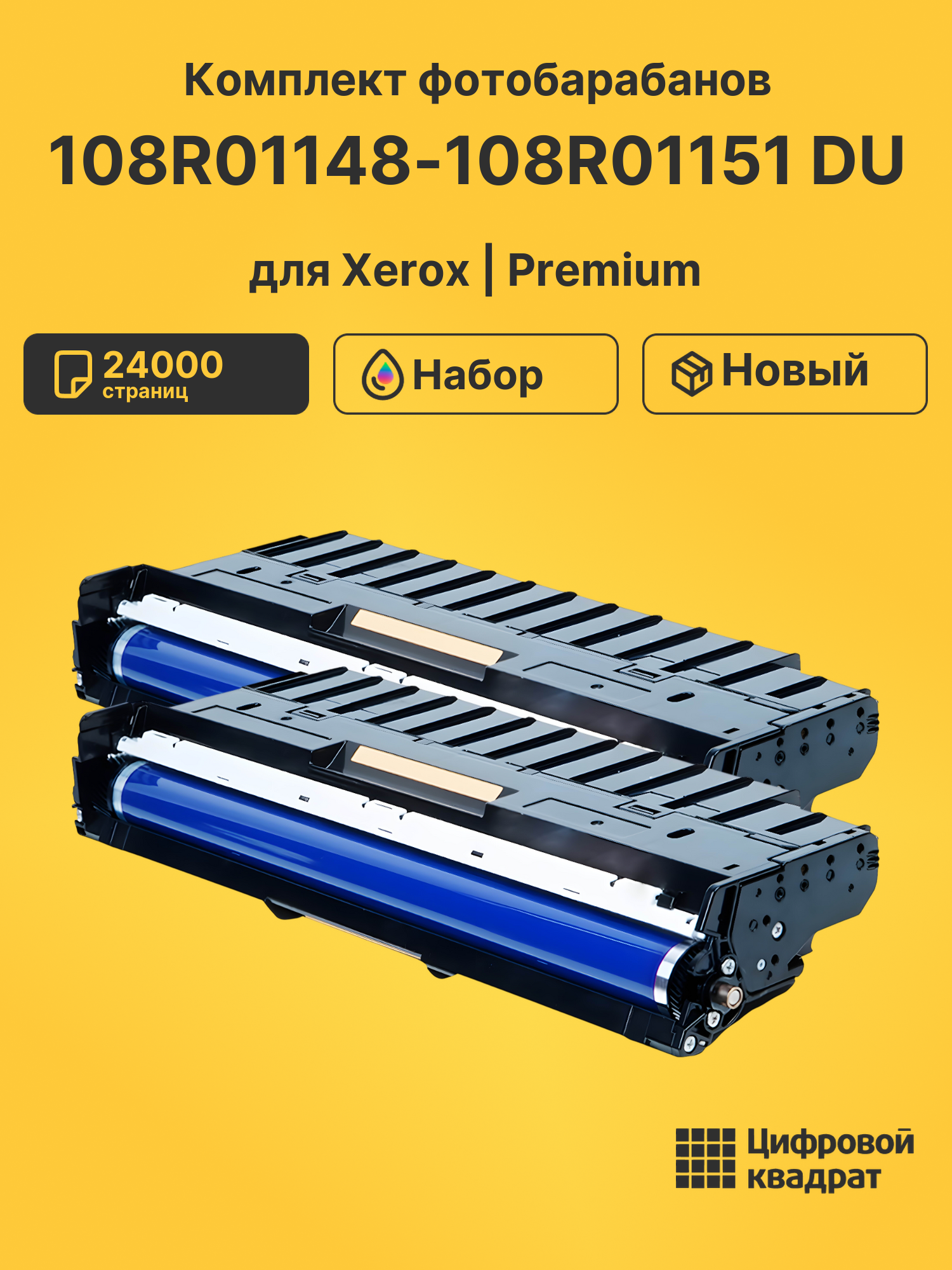 Фотобарабаны 108R01148-108R01151 DU для Xerox