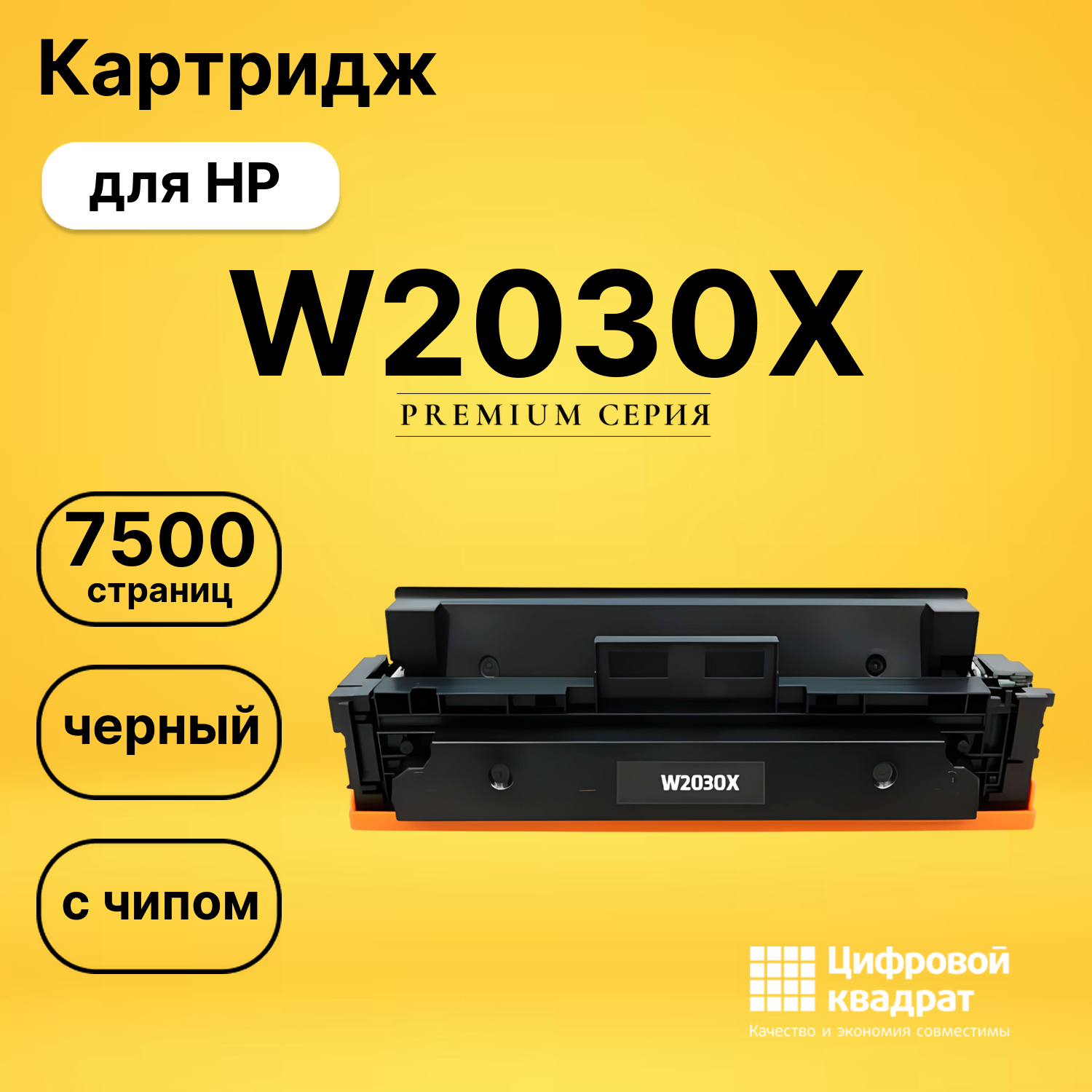 Картридж W2030XHP 415X черный увеличенный ресурс с чипом совместимый