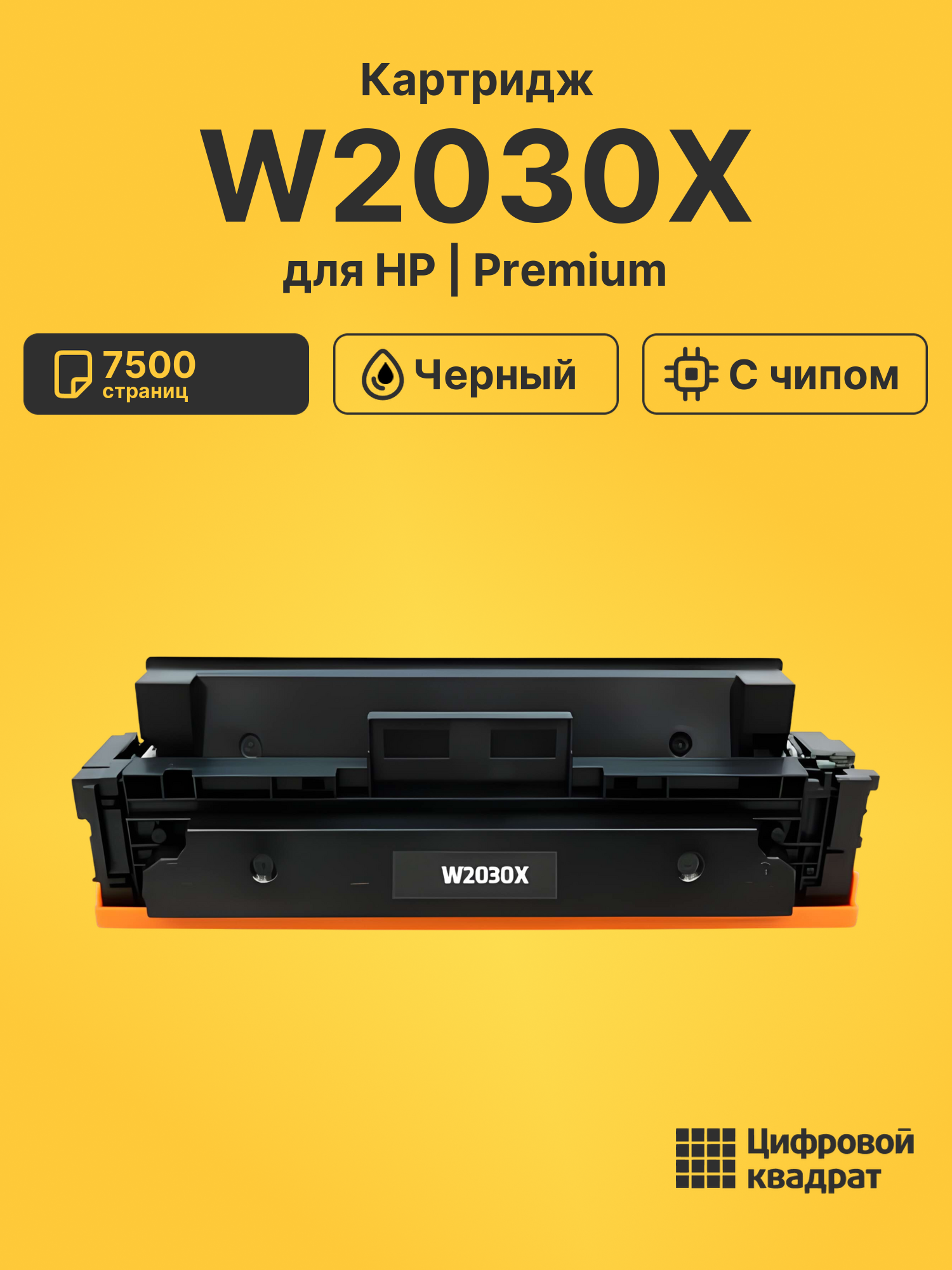 Картридж W2030X для HP M454dn, LJ Pro M454dw черный