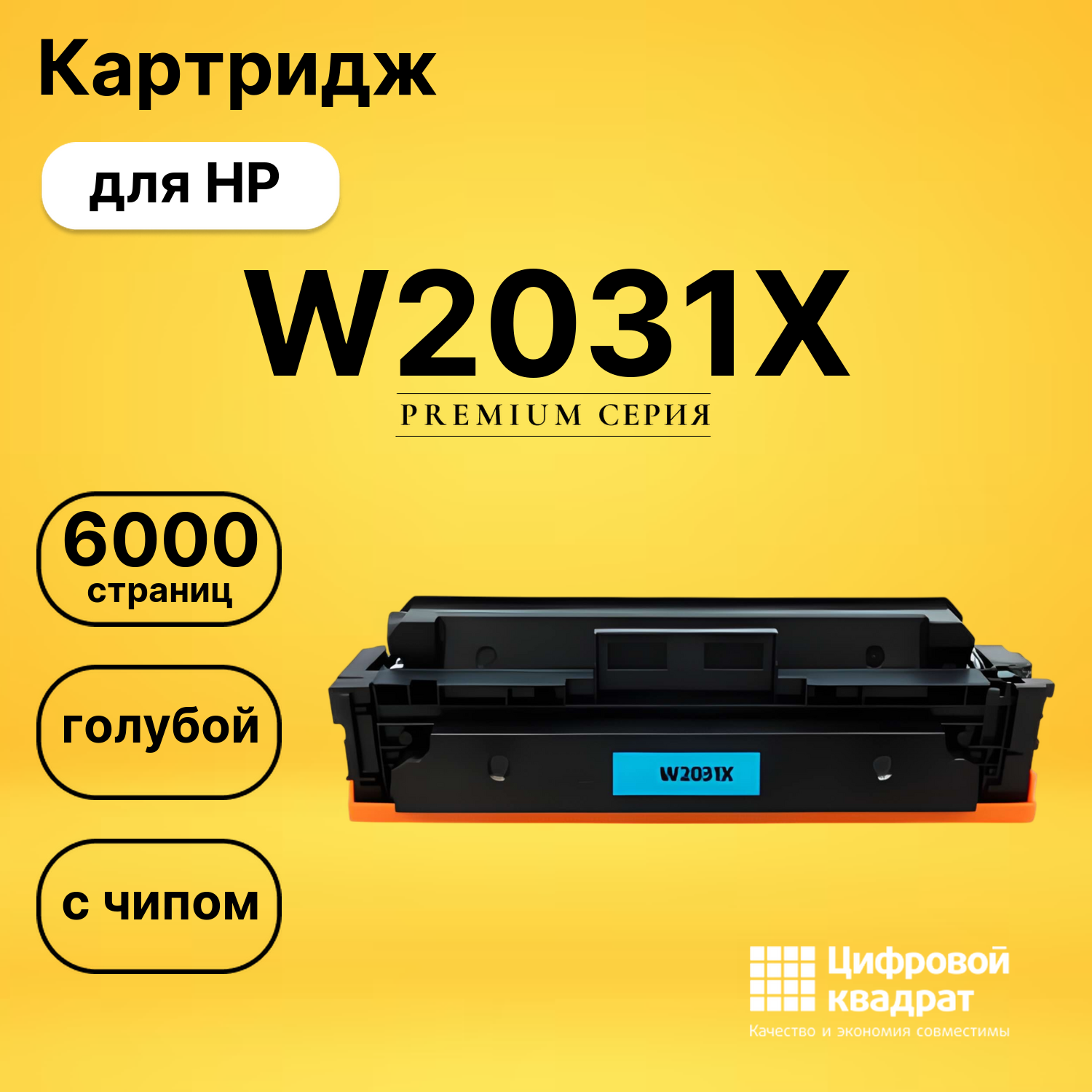 Картридж W2031XHP 415X голубой увеличенный ресурс с чипом совместимый