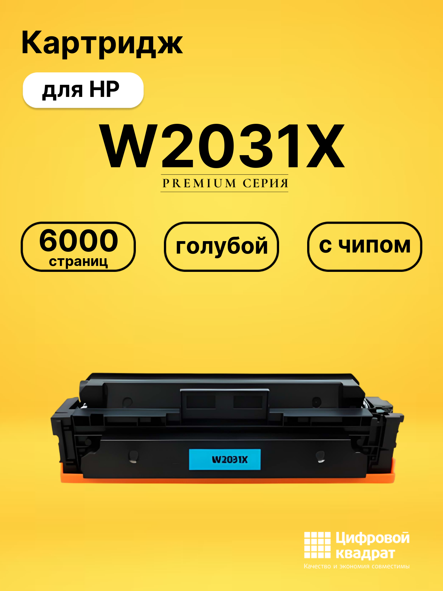 Картридж W2031X для HP M454dn, LJ Pro M454dw голубой