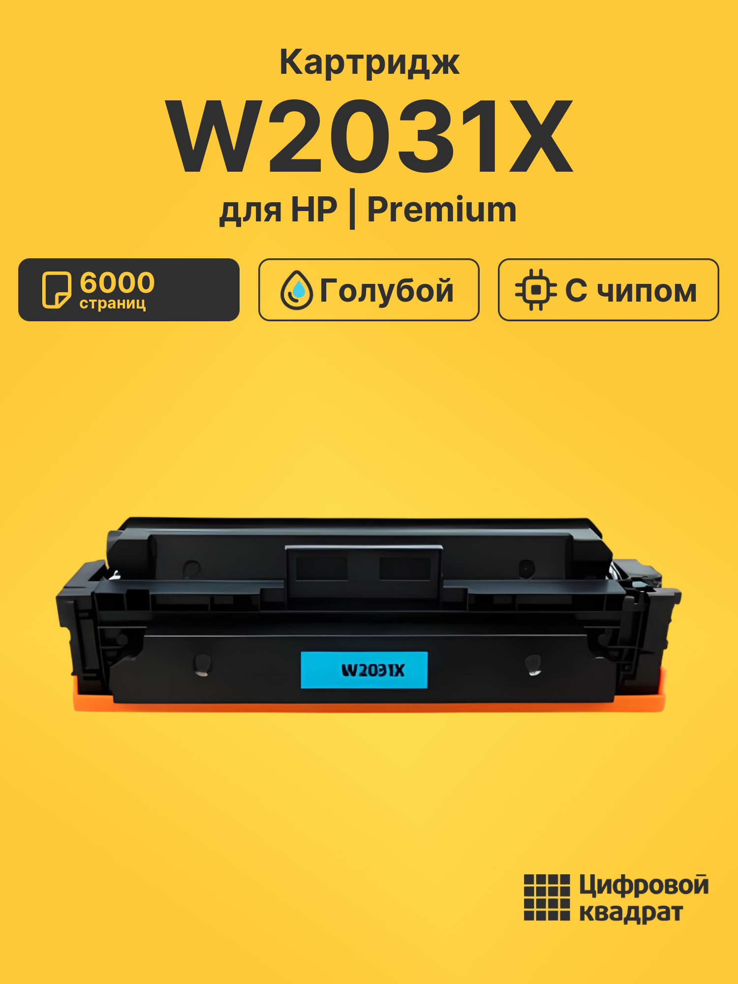 Картридж W2031X для HP M455dn, M480f, M455dn голубой
