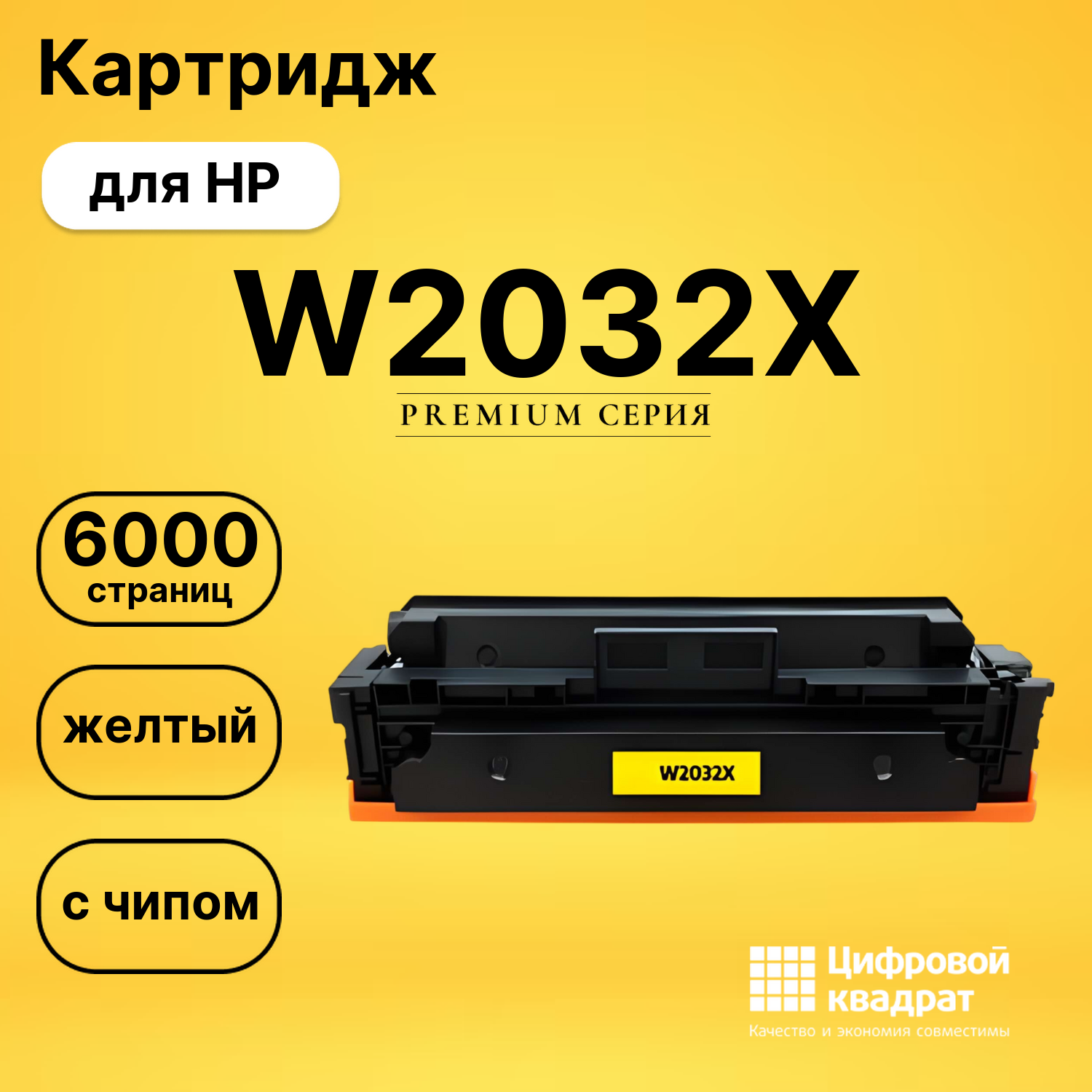 Картридж W2032XHP 415X желтый увеличенный ресурс с чипом совместимый