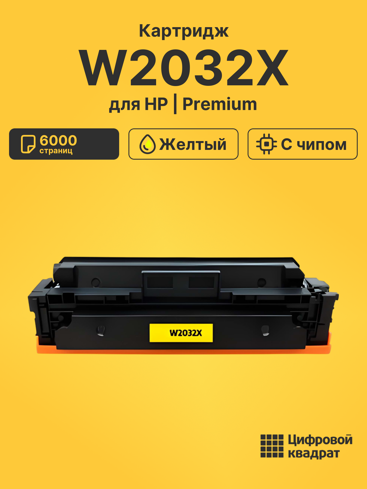 Картридж W2032X для HP M454dn, LJ Pro M454dw желтый