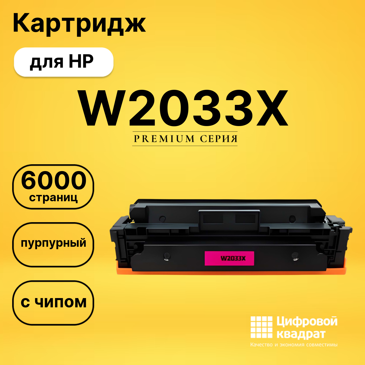 Картридж W2033XHP 415X пурпурный увеличенный ресурс с чипом совместимый