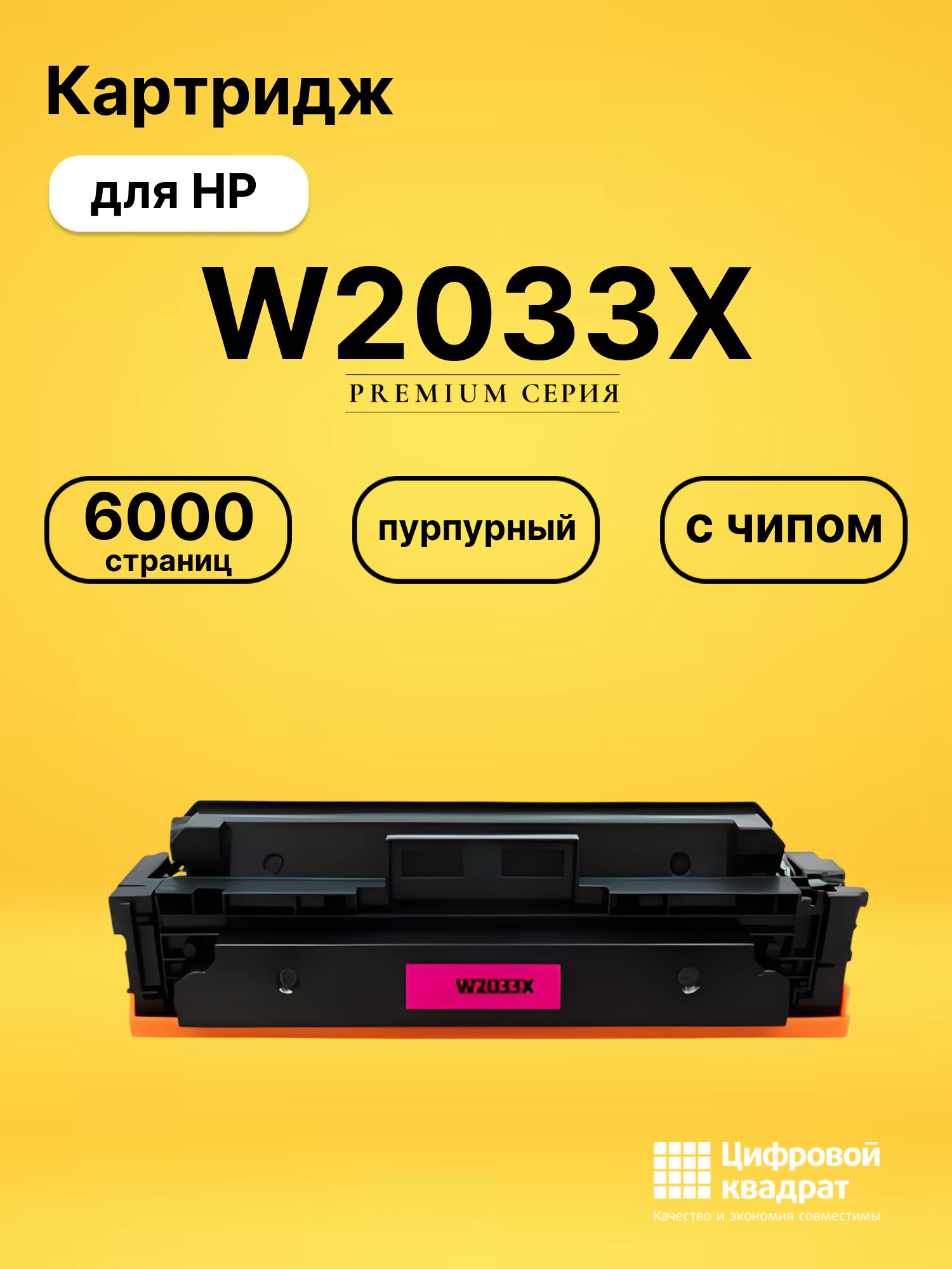 Картридж W2033X для HP M479fnw, M479fnw пурпурный