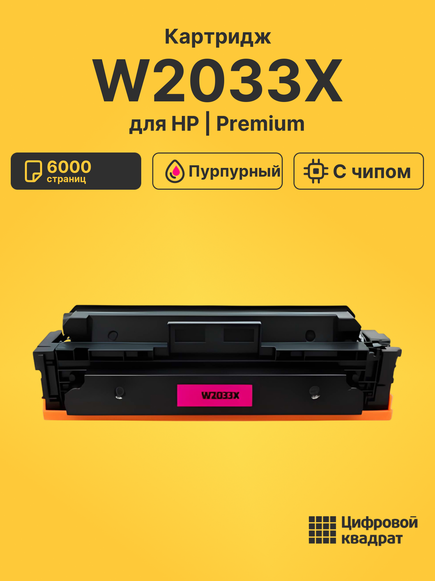 Картридж W2033X для HP M479fnw, M479fnw пурпурный