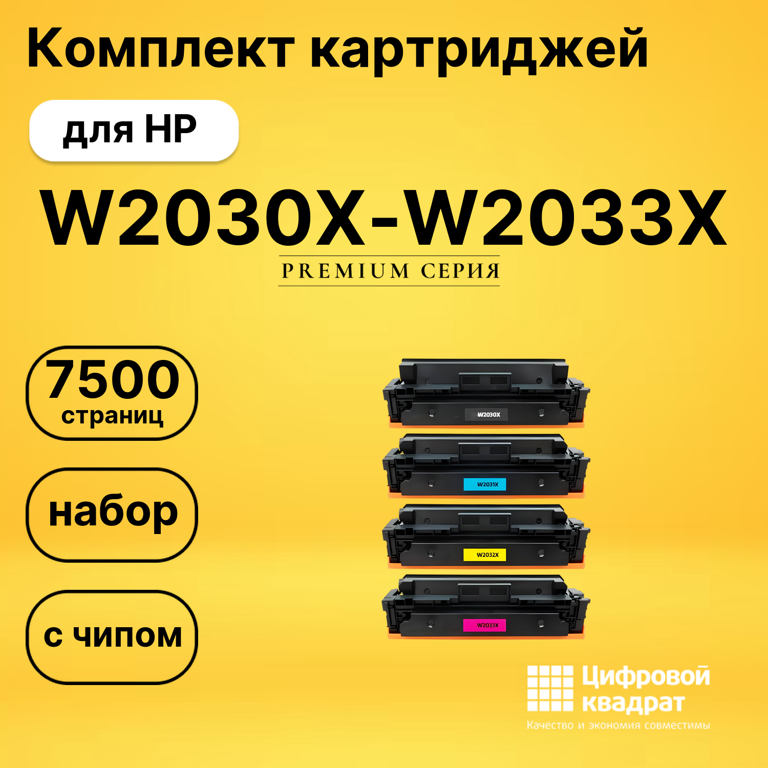 Комплект картриджей DS W2030X-W2033X HP с чипом