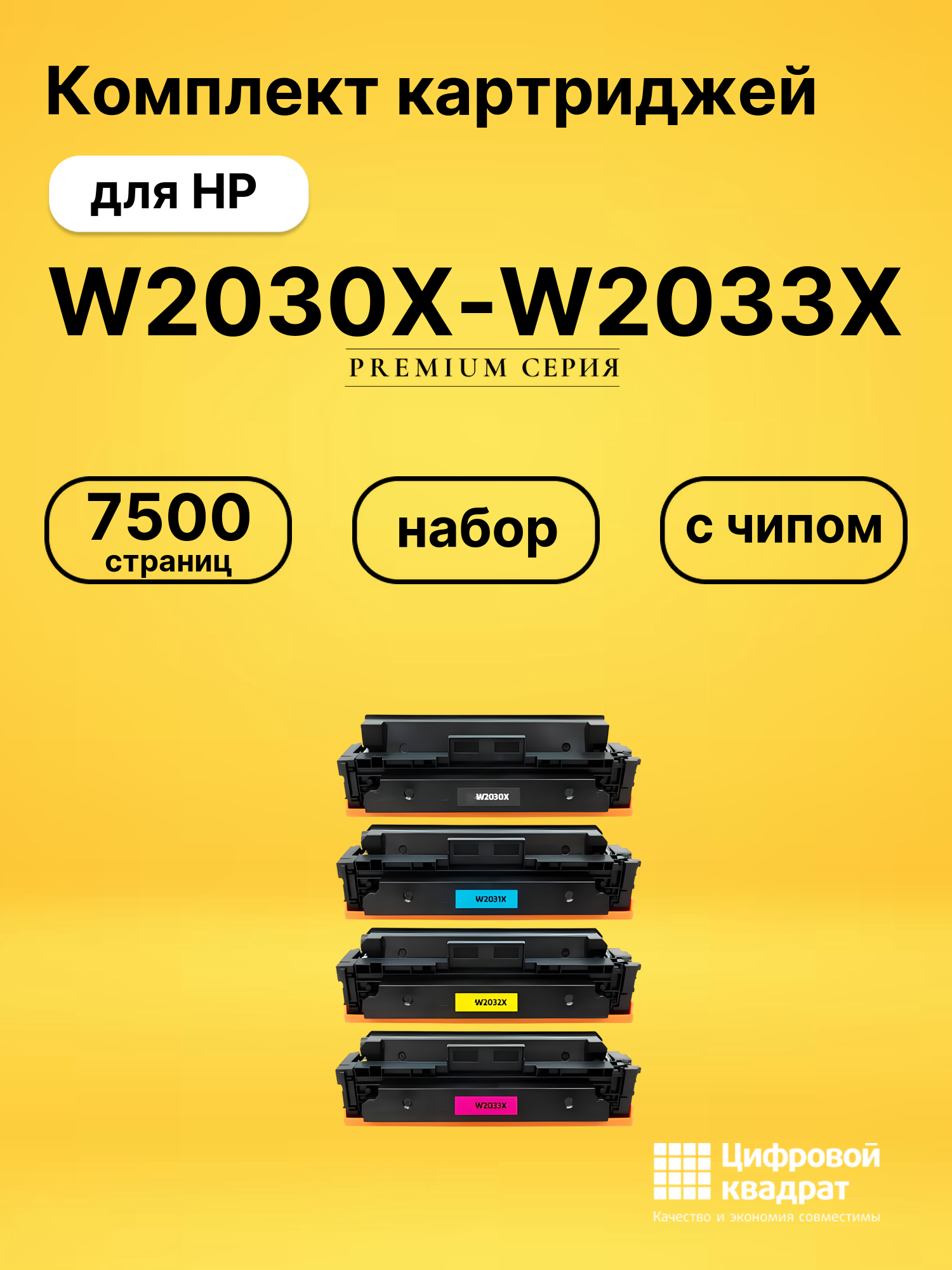 Картриджи W2030X-W2033X для HP M454dn, LJ Pro M454dw