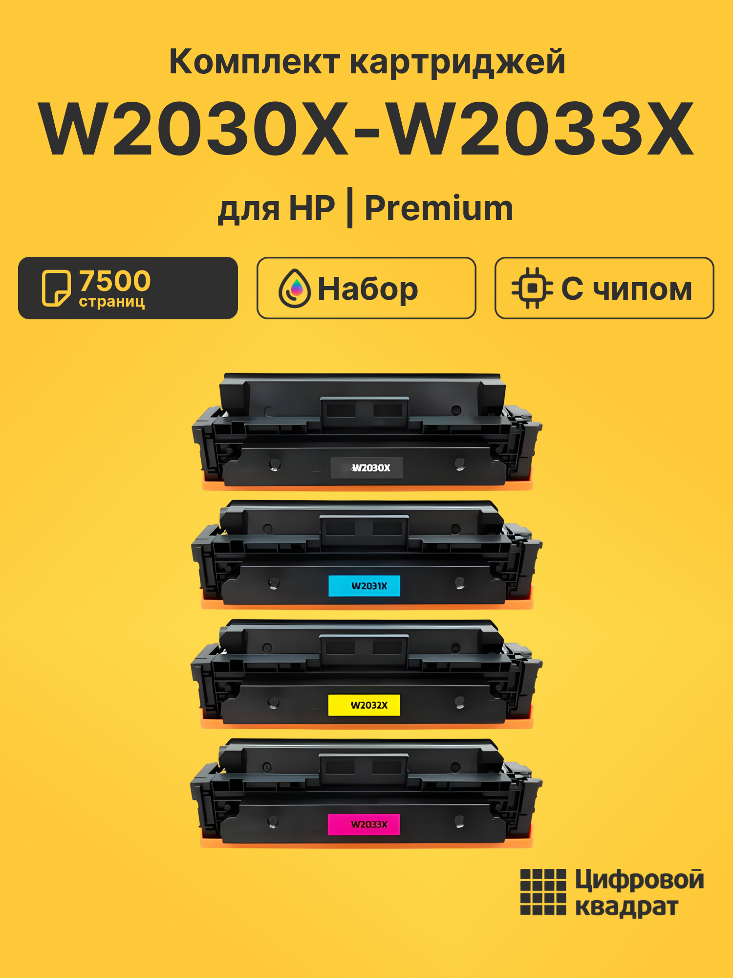Картриджи W2030X-W2033X для HP M454dn, LJ Pro M454dw