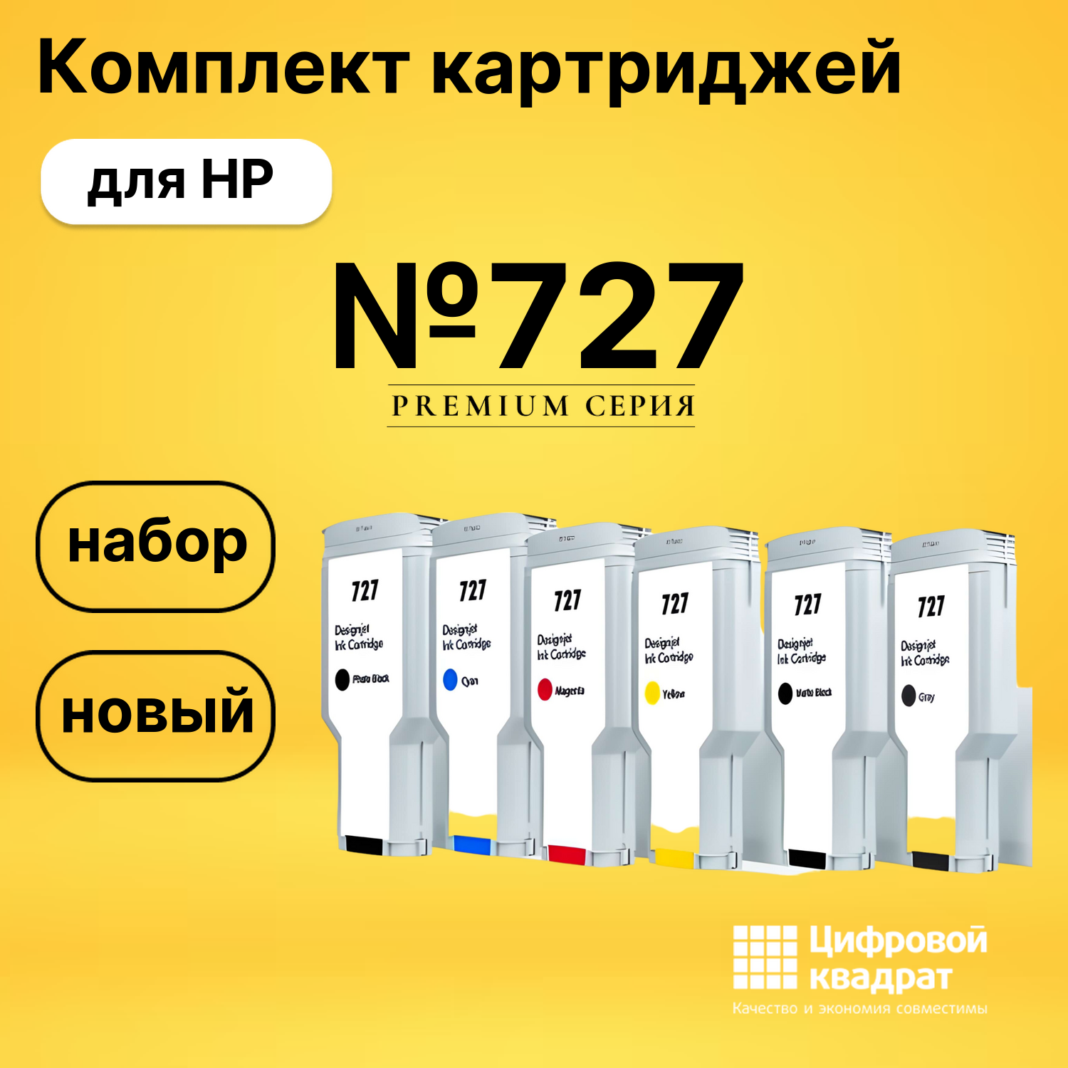 Комплект картриджей DS №727 HP