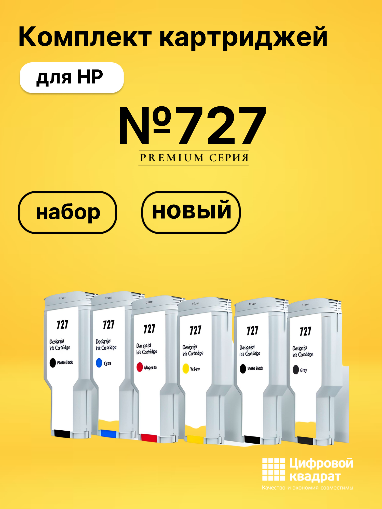 Картриджи №727 для HP DJ T1530, DJ T1530, DJ T1530