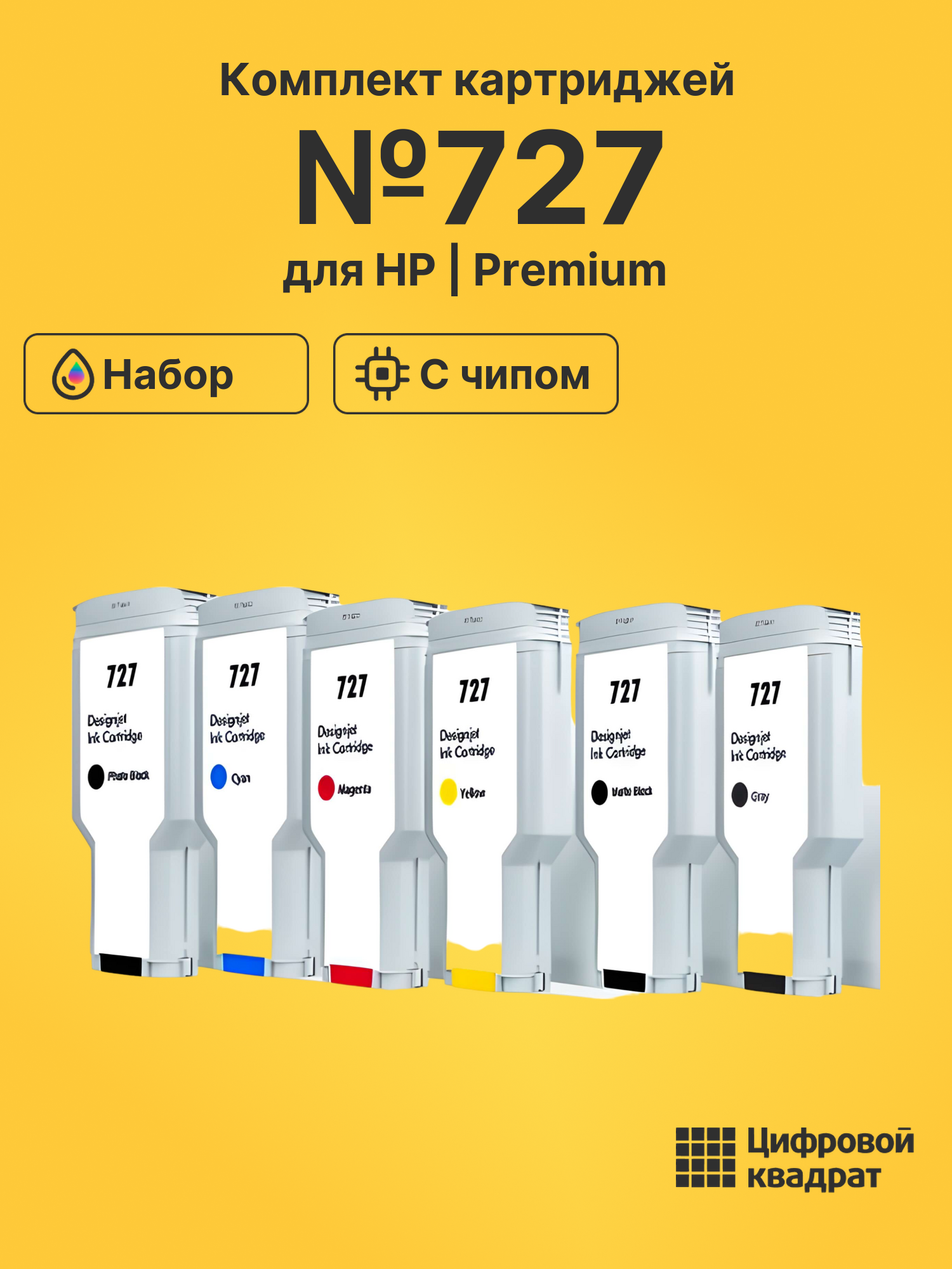 Картриджи №727 для HP DJ T1530, DJ T1530, DJ T1530