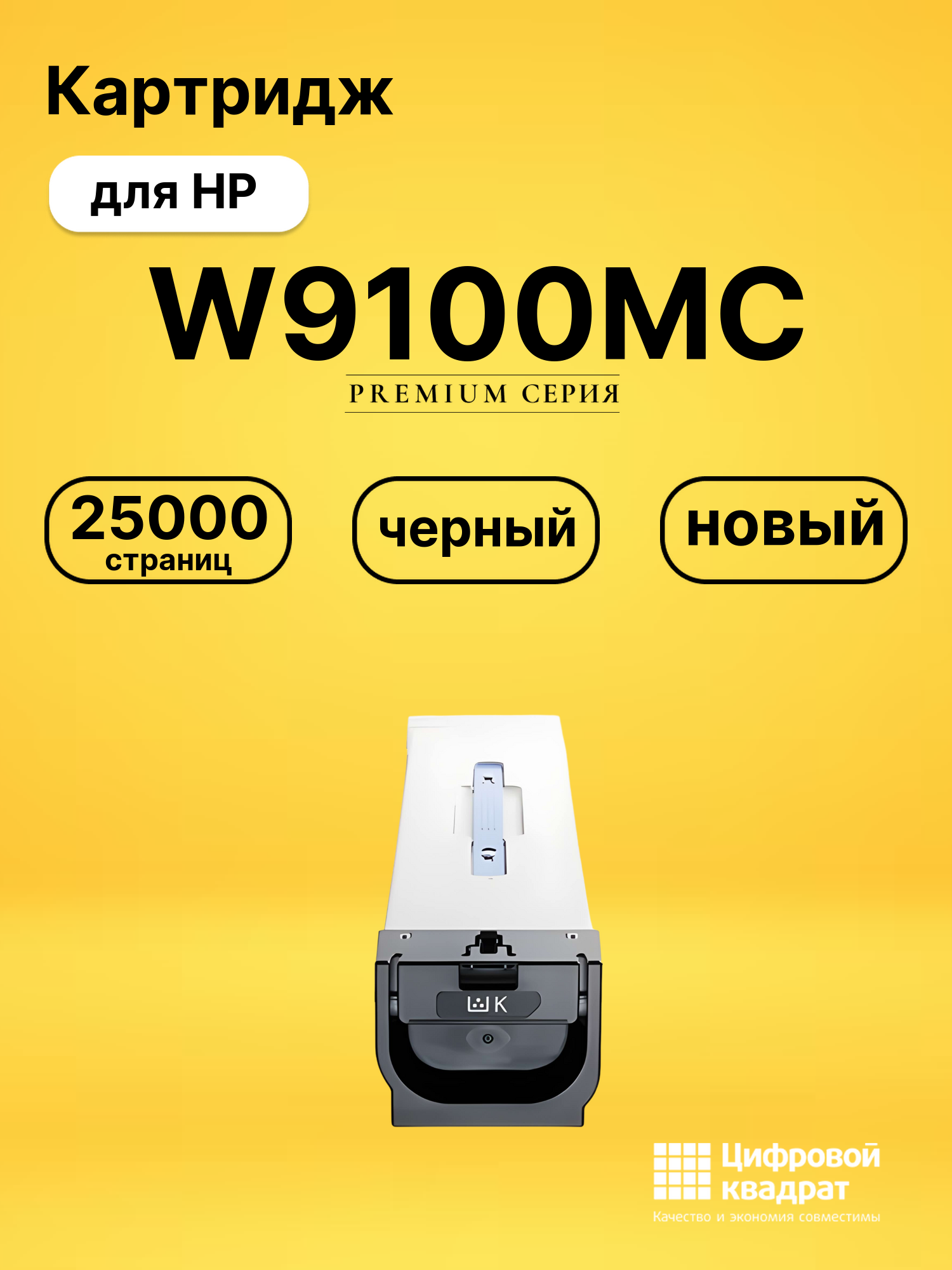 Картридж W9100MC для HP LJ E77422, LJ E77428 черный
