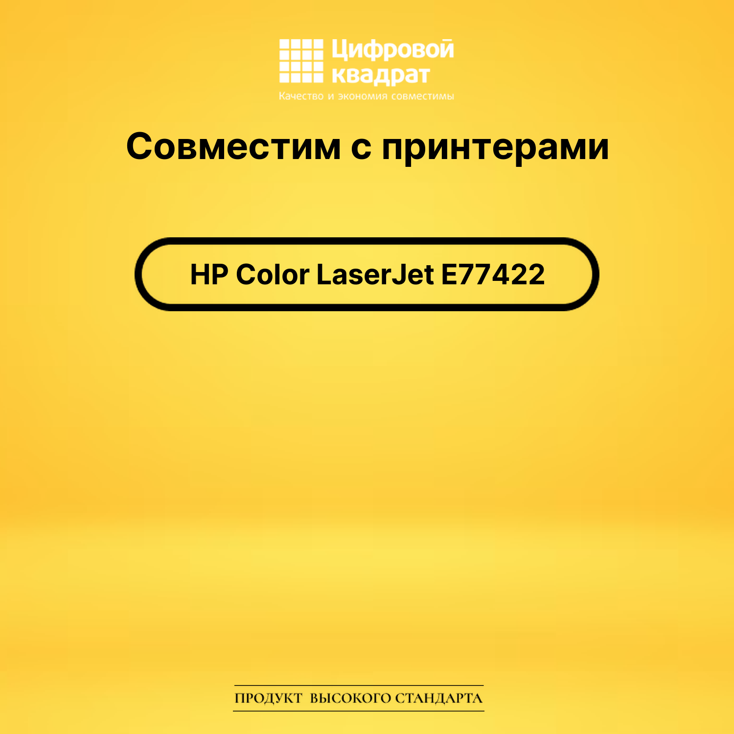 Картридж для HP Color LaserJet E77422 совместимый 2
