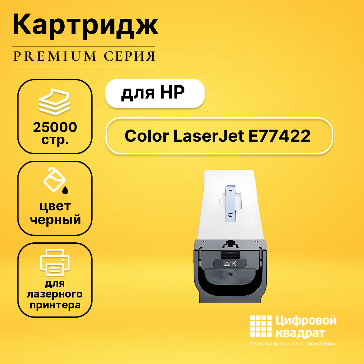 Картридж для HP Color LaserJet E77422 совместимый