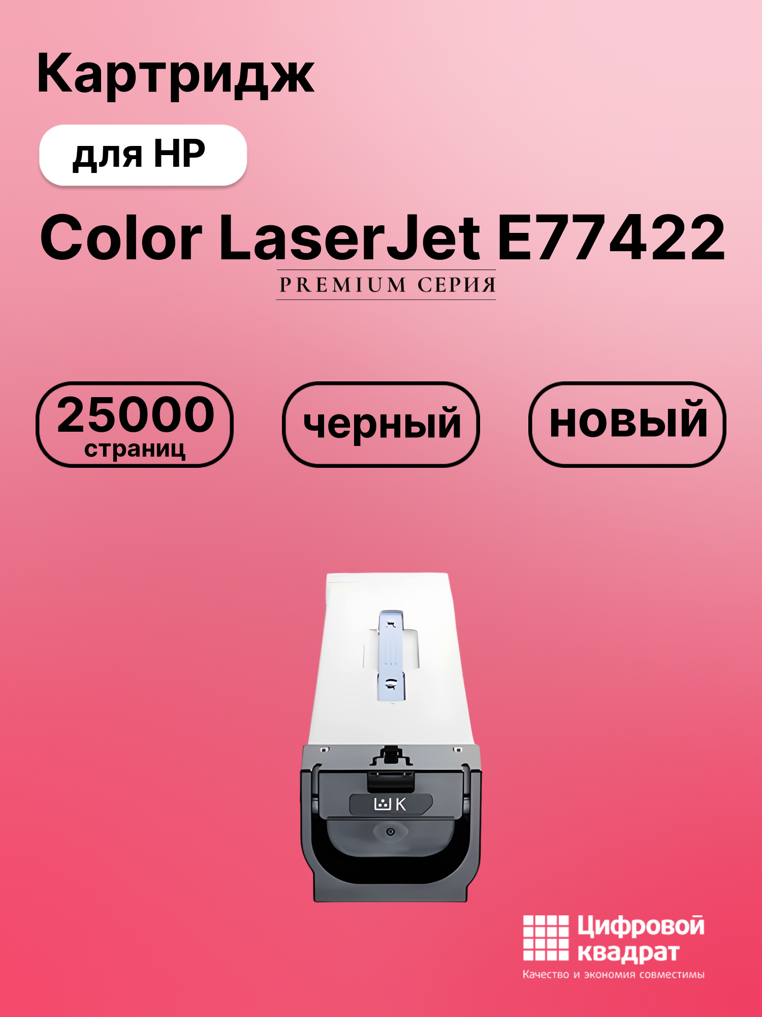 Картридж для HP Color LaserJet E77422 (W9100MC),