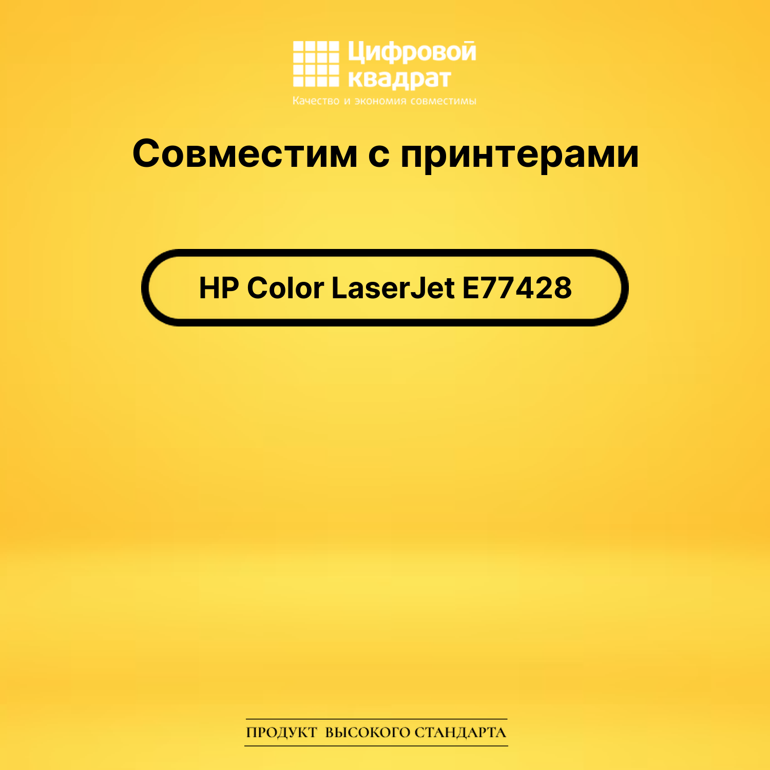 Картридж для HP Color LaserJet E77428 совместимый 2