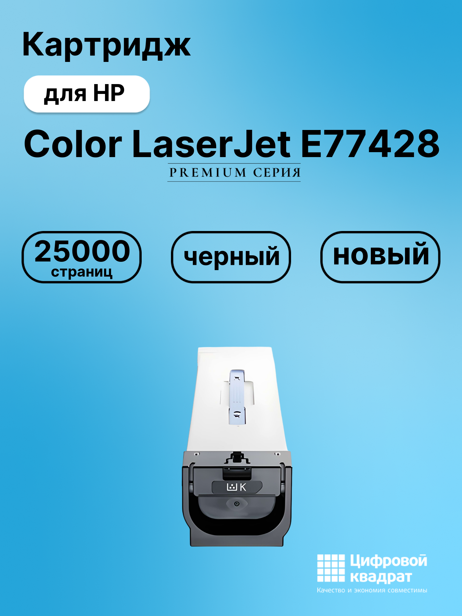 Картридж для HP Color LaserJet E77428 (W9100MC),