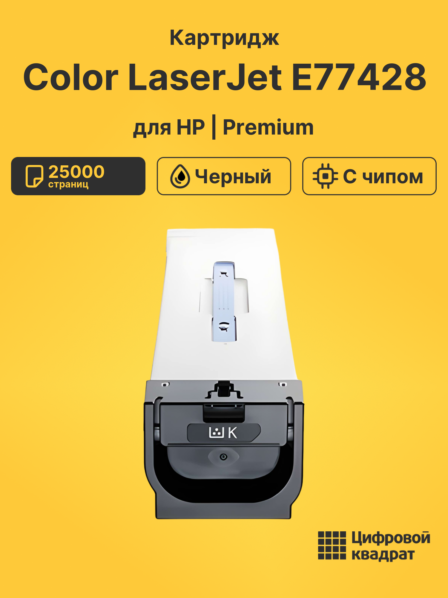 Картридж для HP Color LaserJet E77428 (W9100MC),