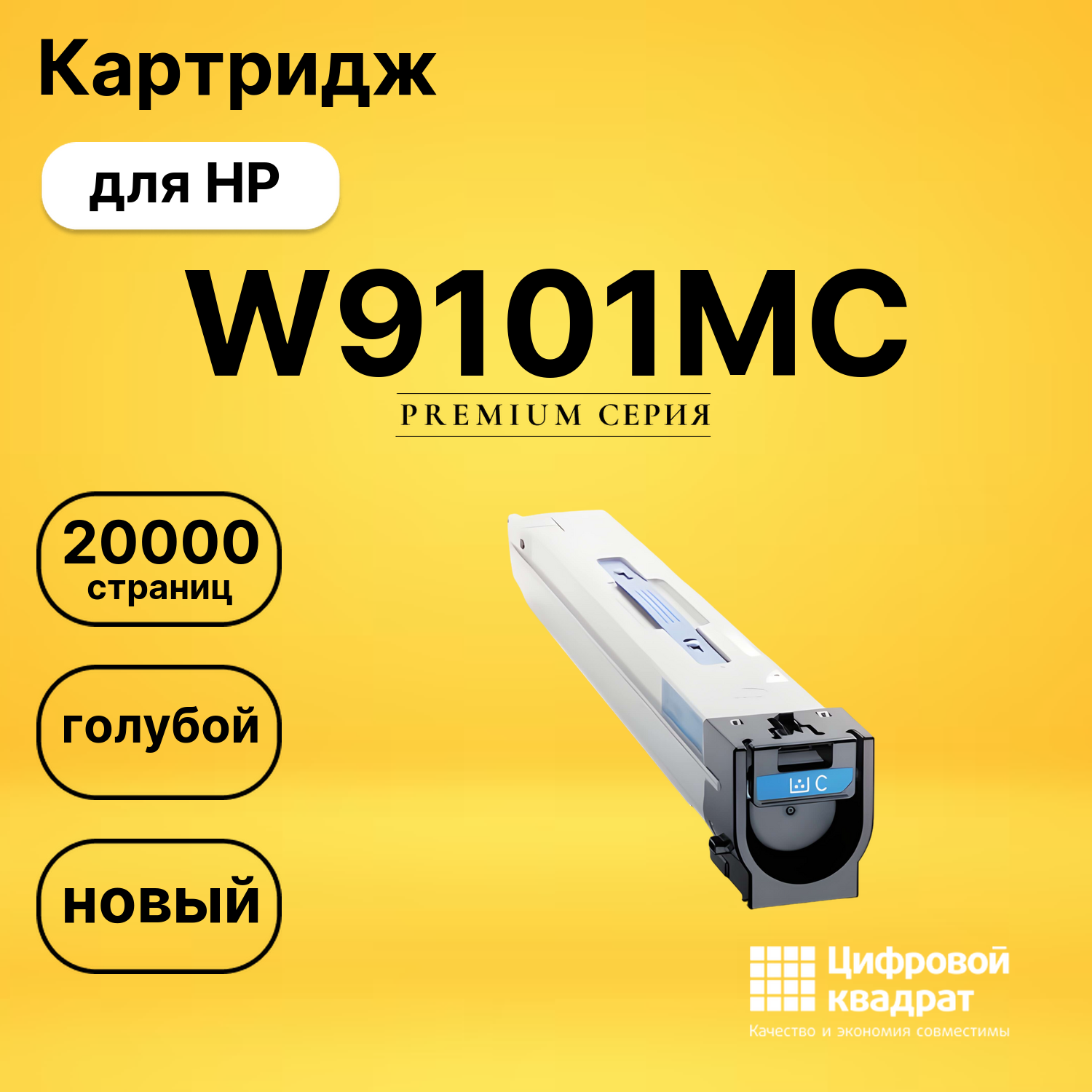 Картридж W9101MC HP голубой совместимый