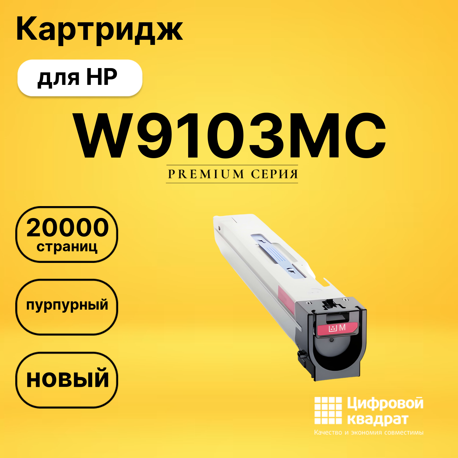 Картридж W9103MC HP пурпурный совместимый