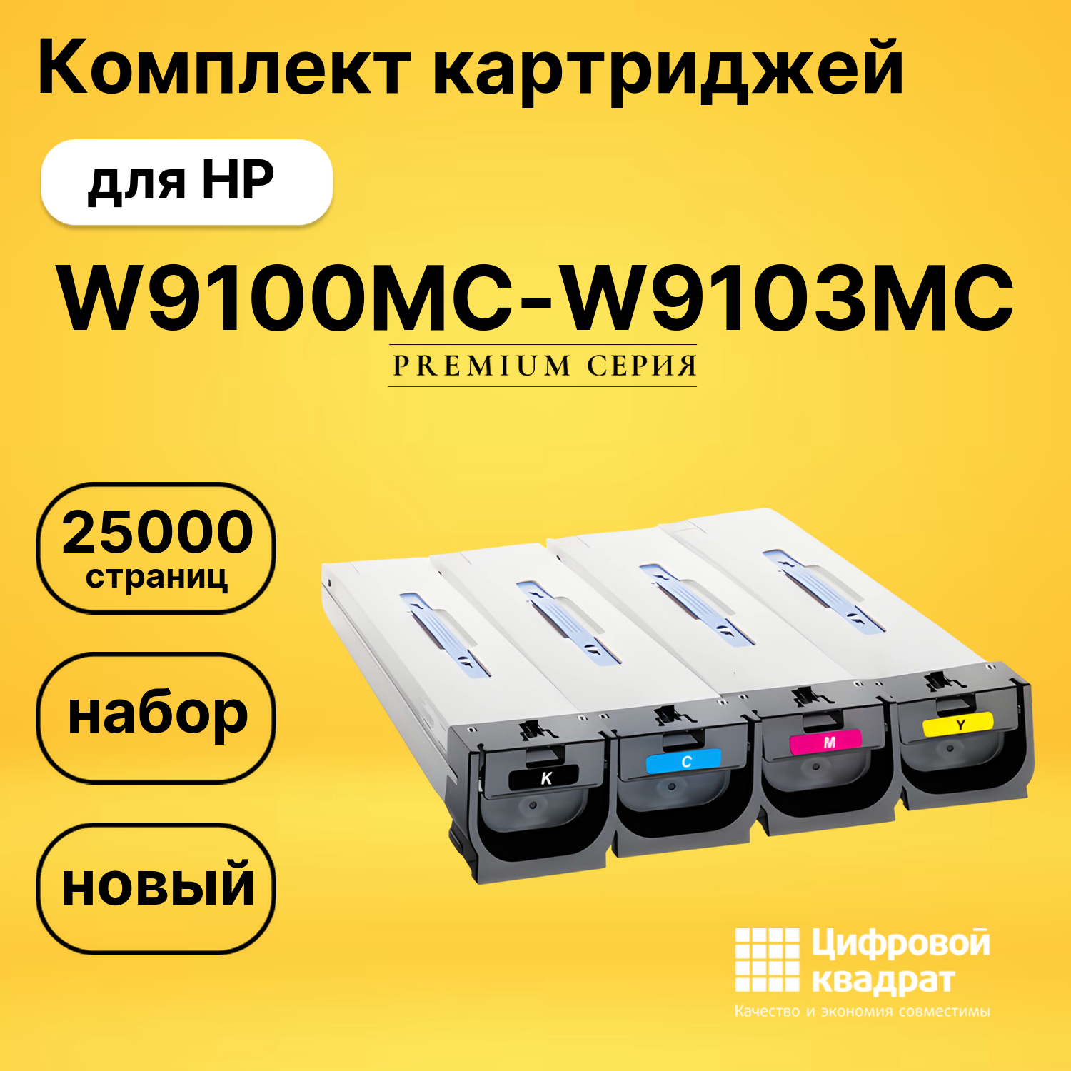 Комплект картриджей DS W9100MC-W9103MC HP