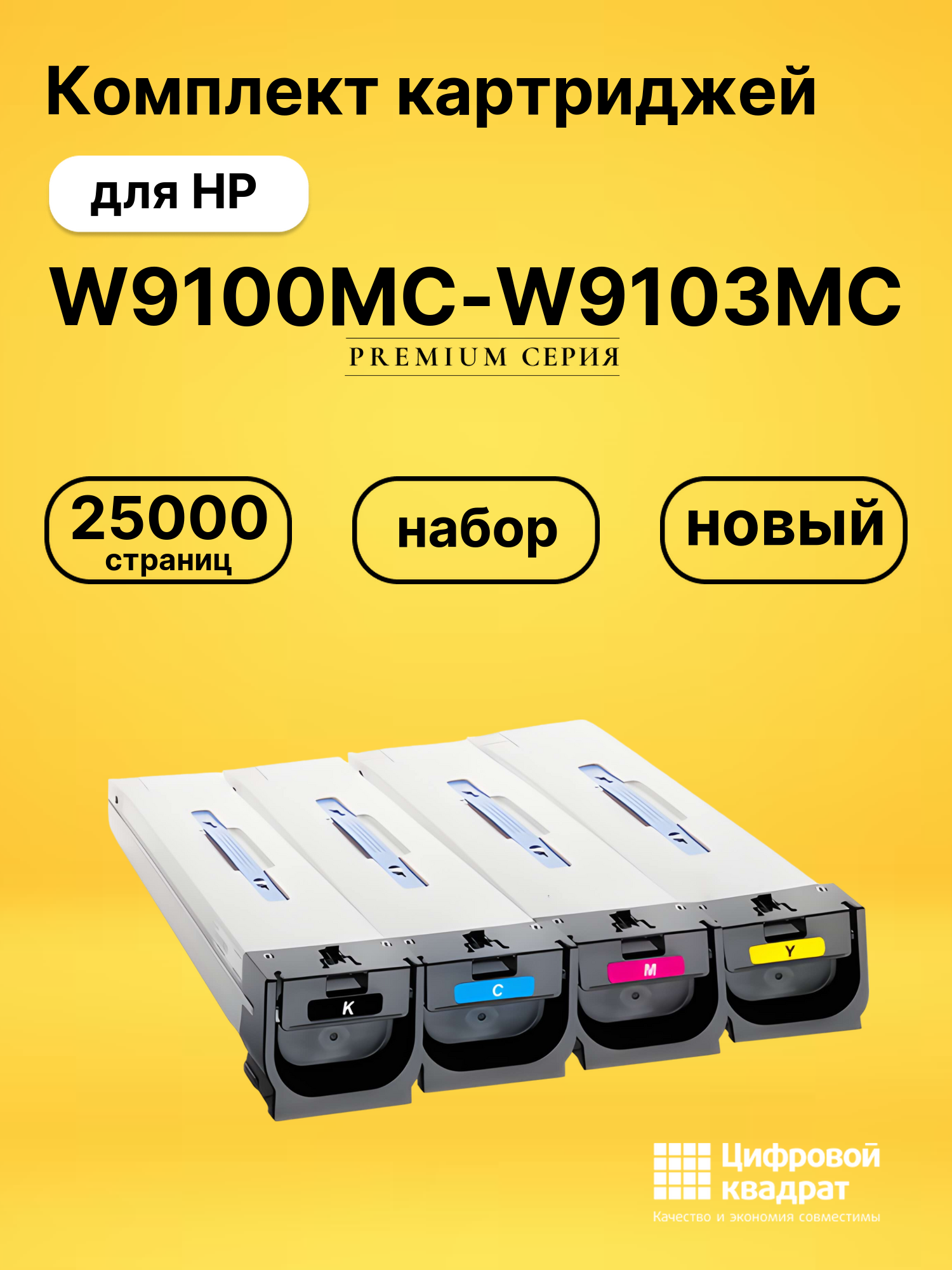 Картриджи W9100MC-W9103MC для HP LJ E77422, LJ E77428