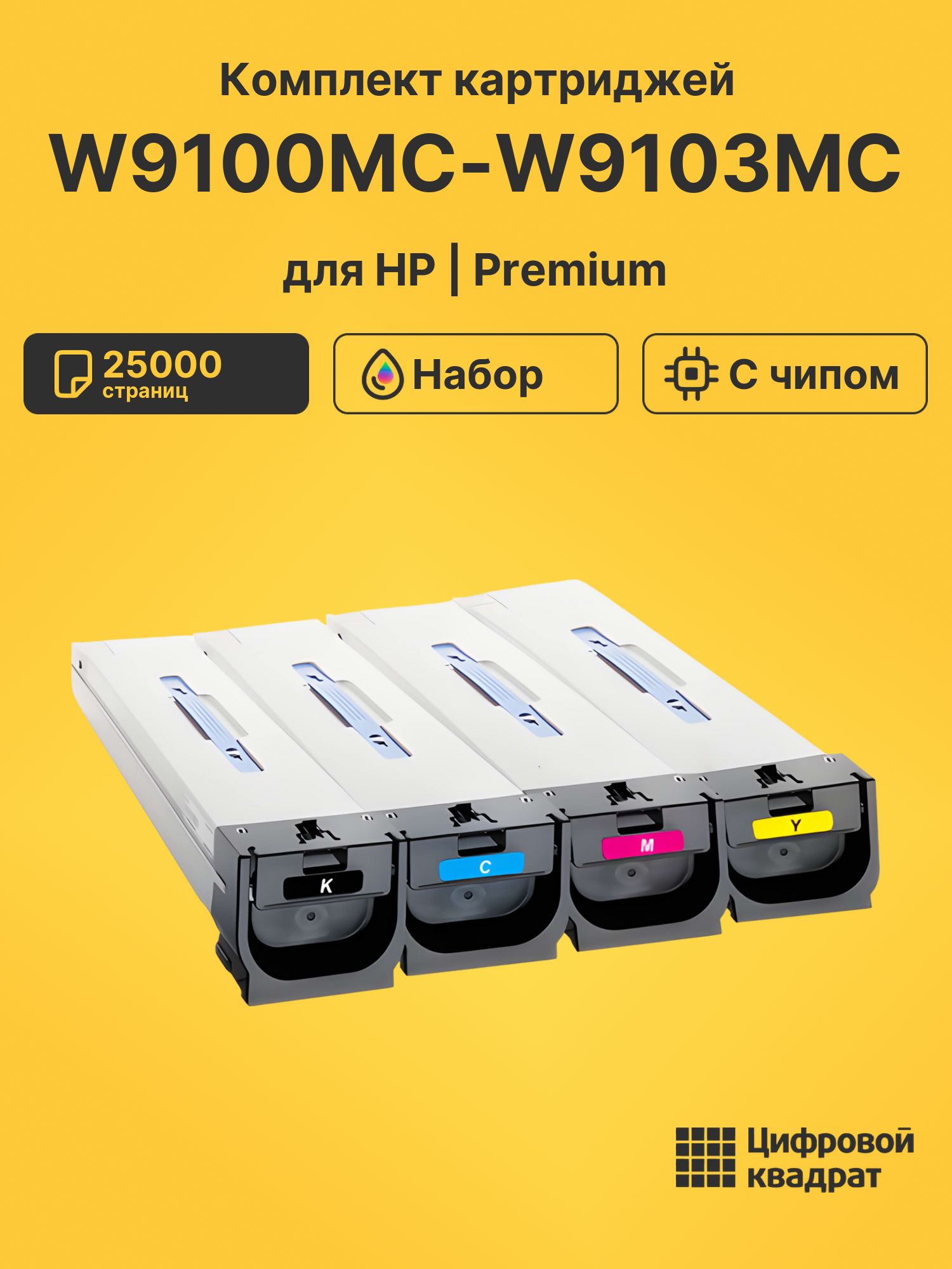 Картриджи W9100MC-W9103MC для HP LJ E77422, LJ E77428