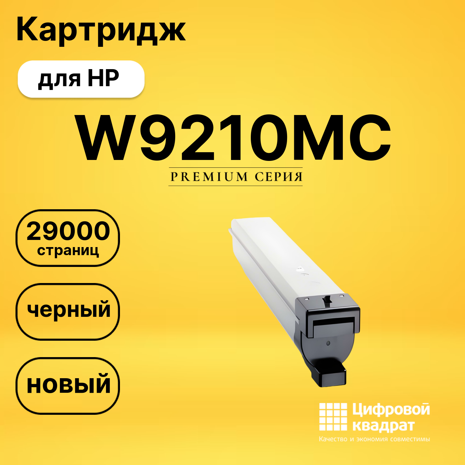 Картридж DS W9210MC HP черный