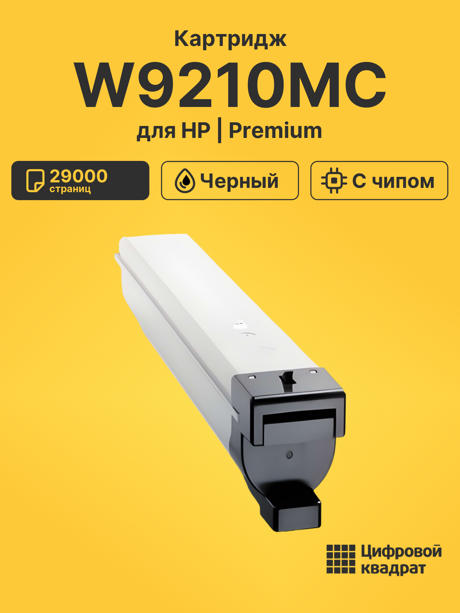 Картридж W9210MC для HP LJ E78323, LJ E78325 черный