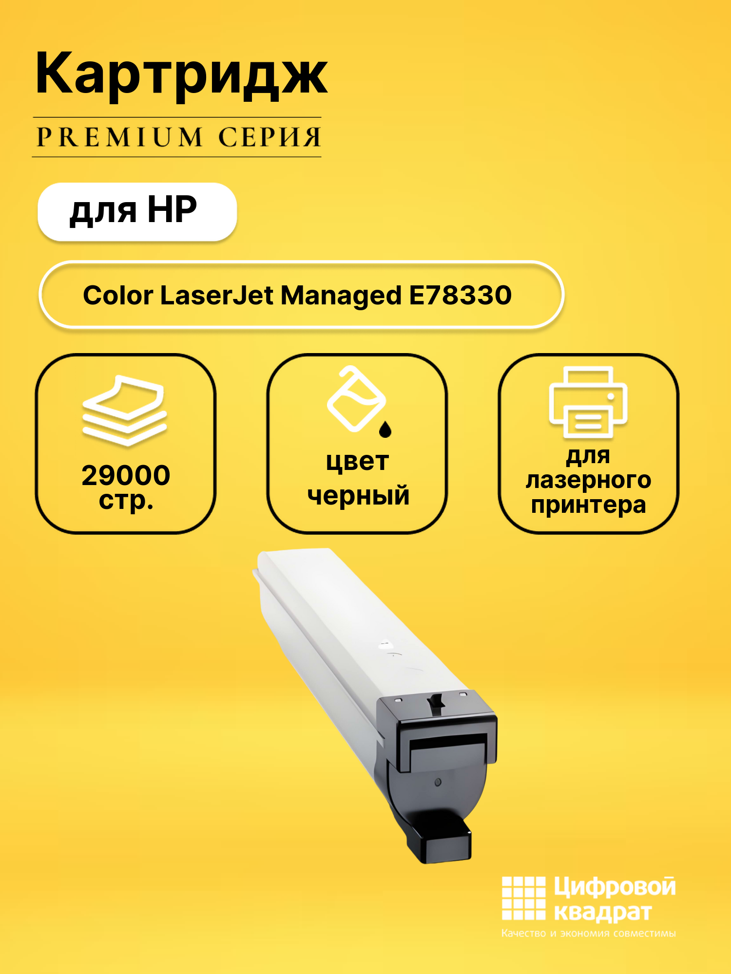 Картридж для HP Color LJ Managed E78330 (W9210MC),