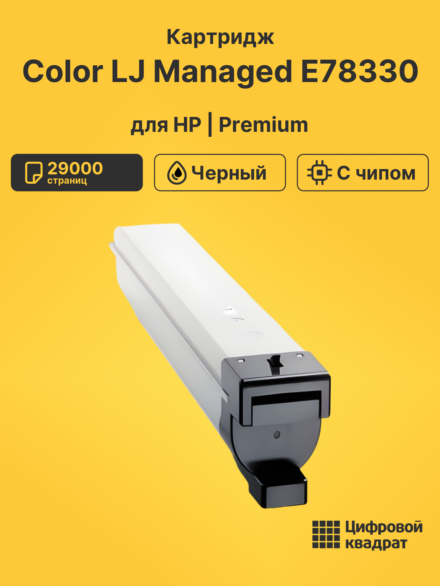 Картридж для HP Color LJ Managed E78330 (W9210MC),