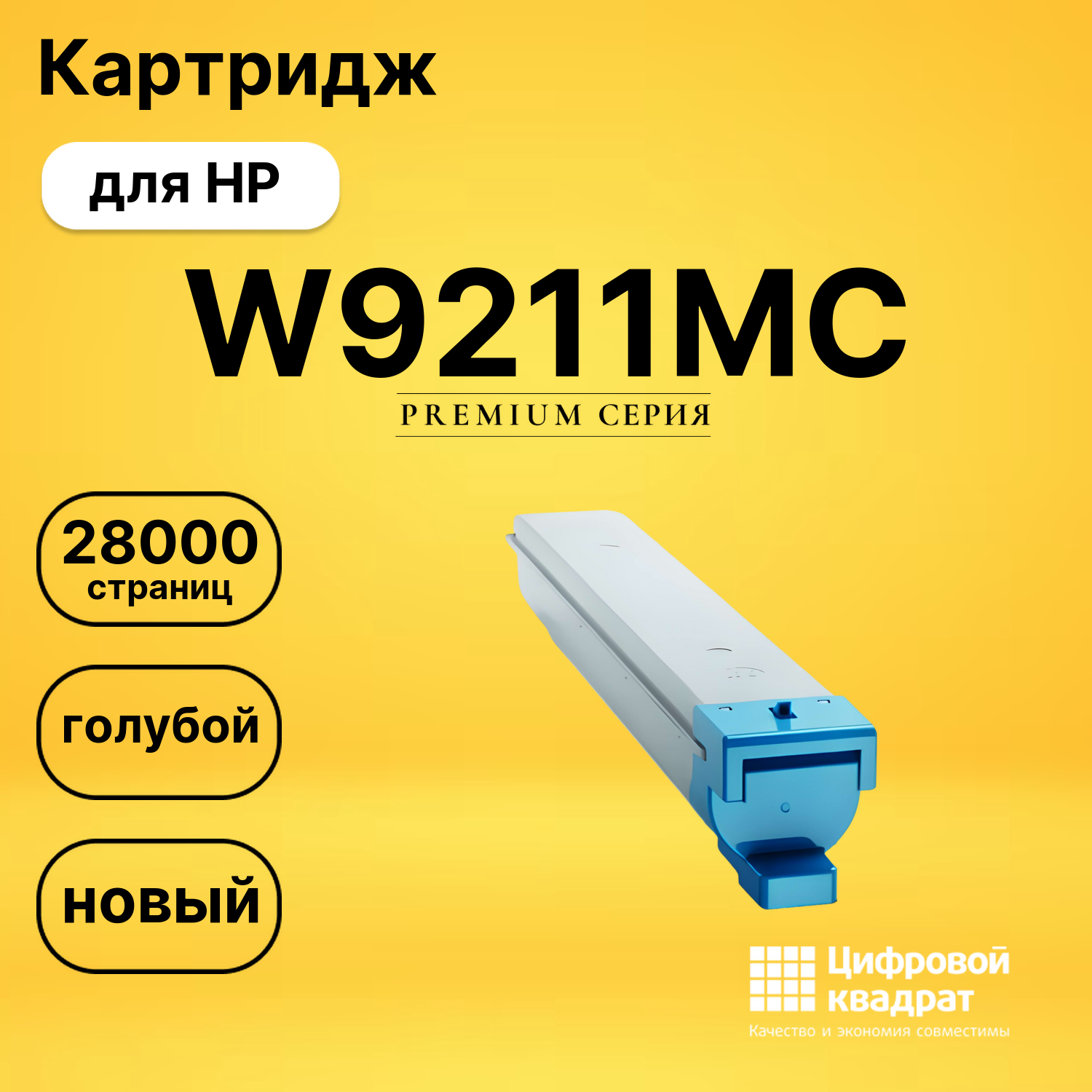 Картридж DS W9211MC HP голубой