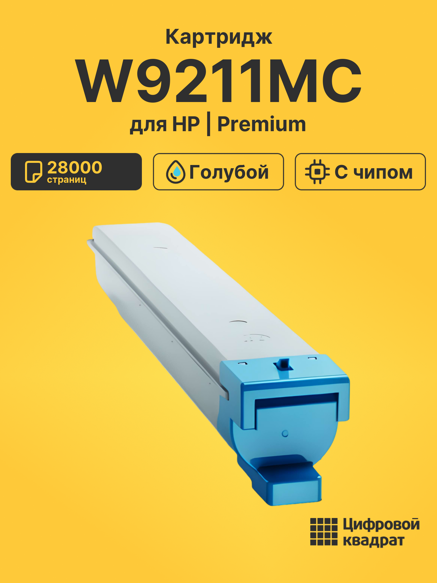 Картридж W9211MC для HP LJ E78323, LJ E78325 голубой
