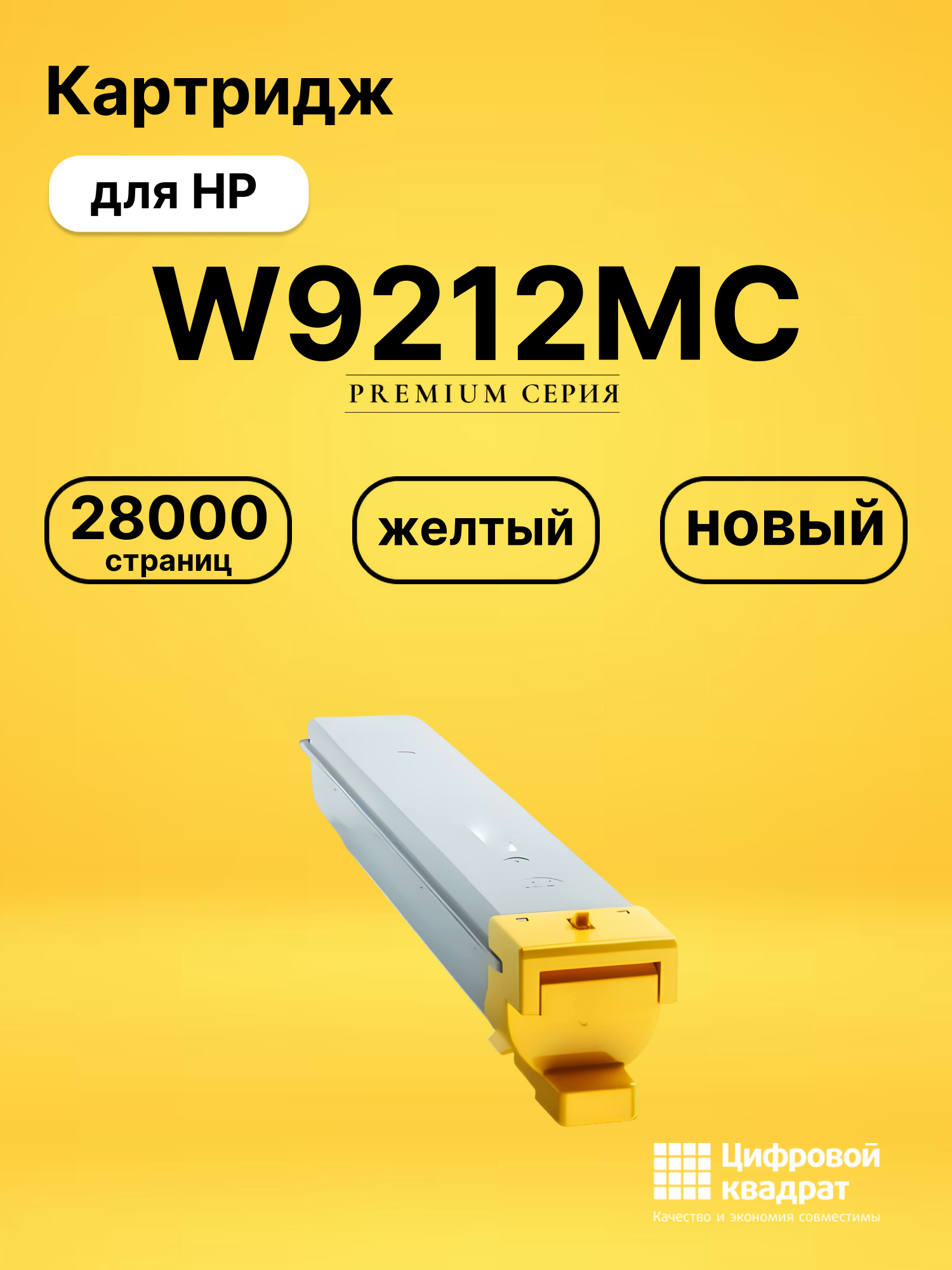 Картридж W9212MC для HP LJ E78323, LJ E78325 желтый