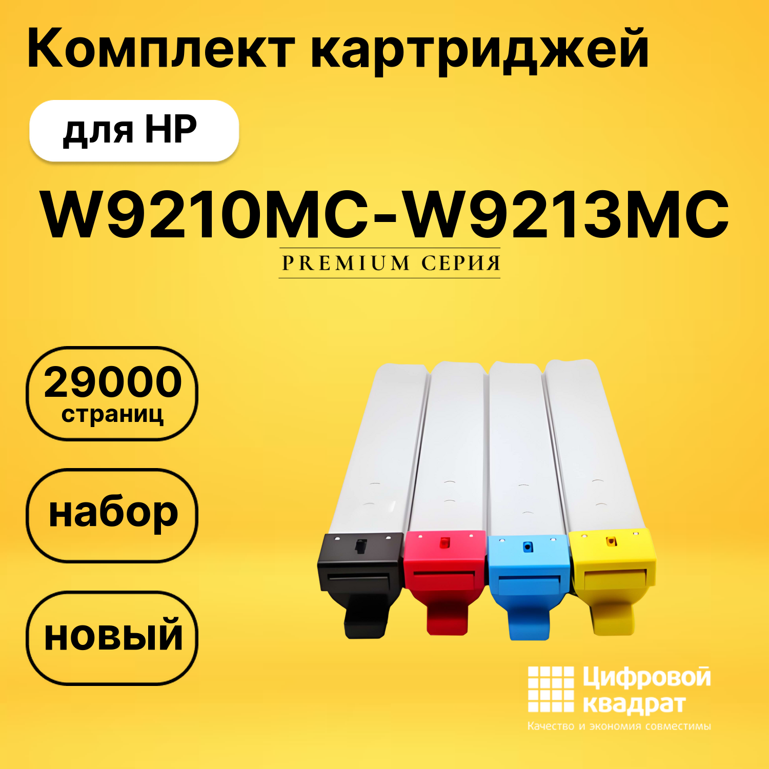 Комплект картриджей DS W9210MC-W9213MC HP