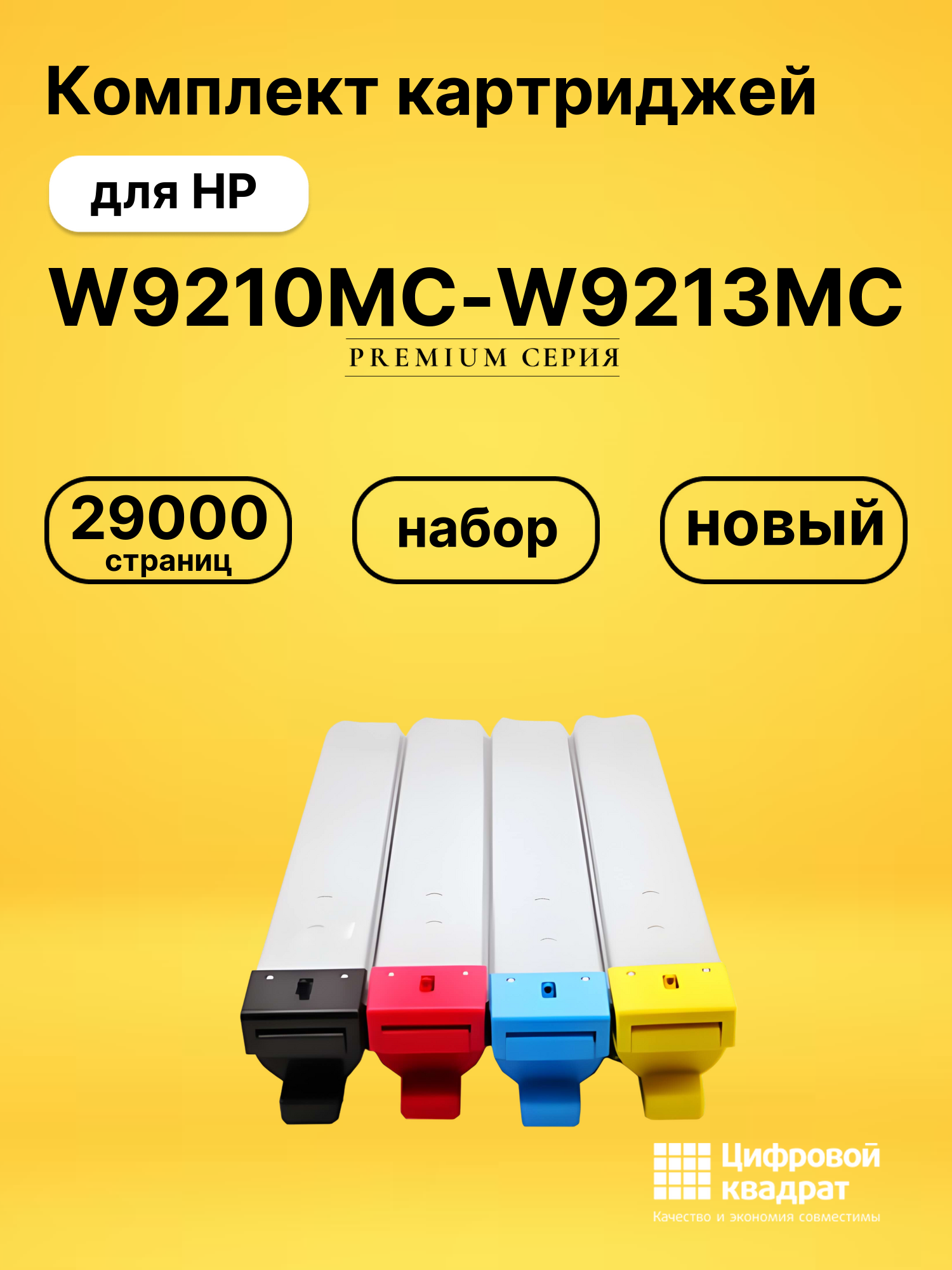 Картриджи W9210MC-W9213MC для HP LJ E78323, LJ E78325