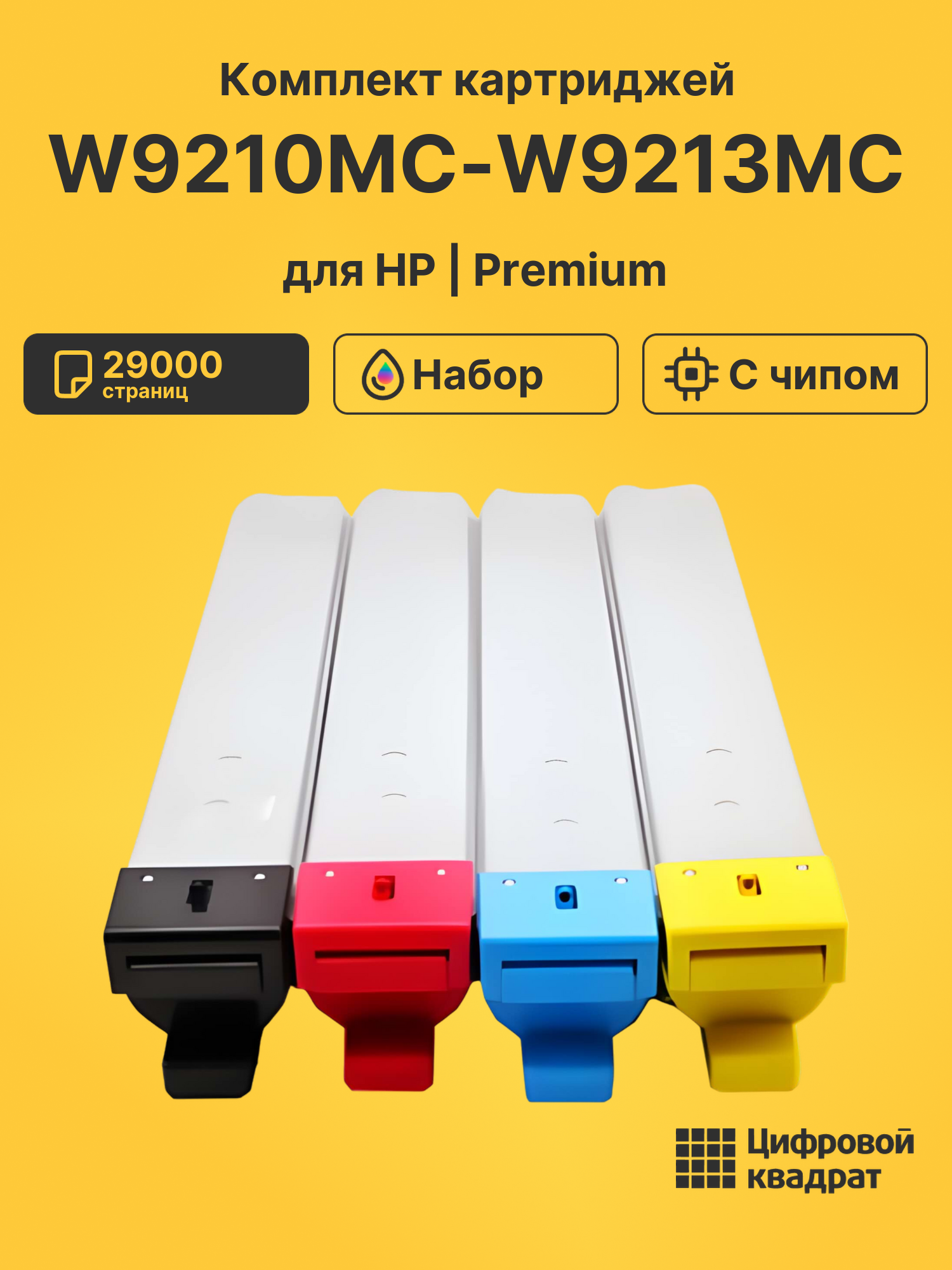 Картриджи W9210MC-W9213MC для HP LJ E78323, LJ E78325