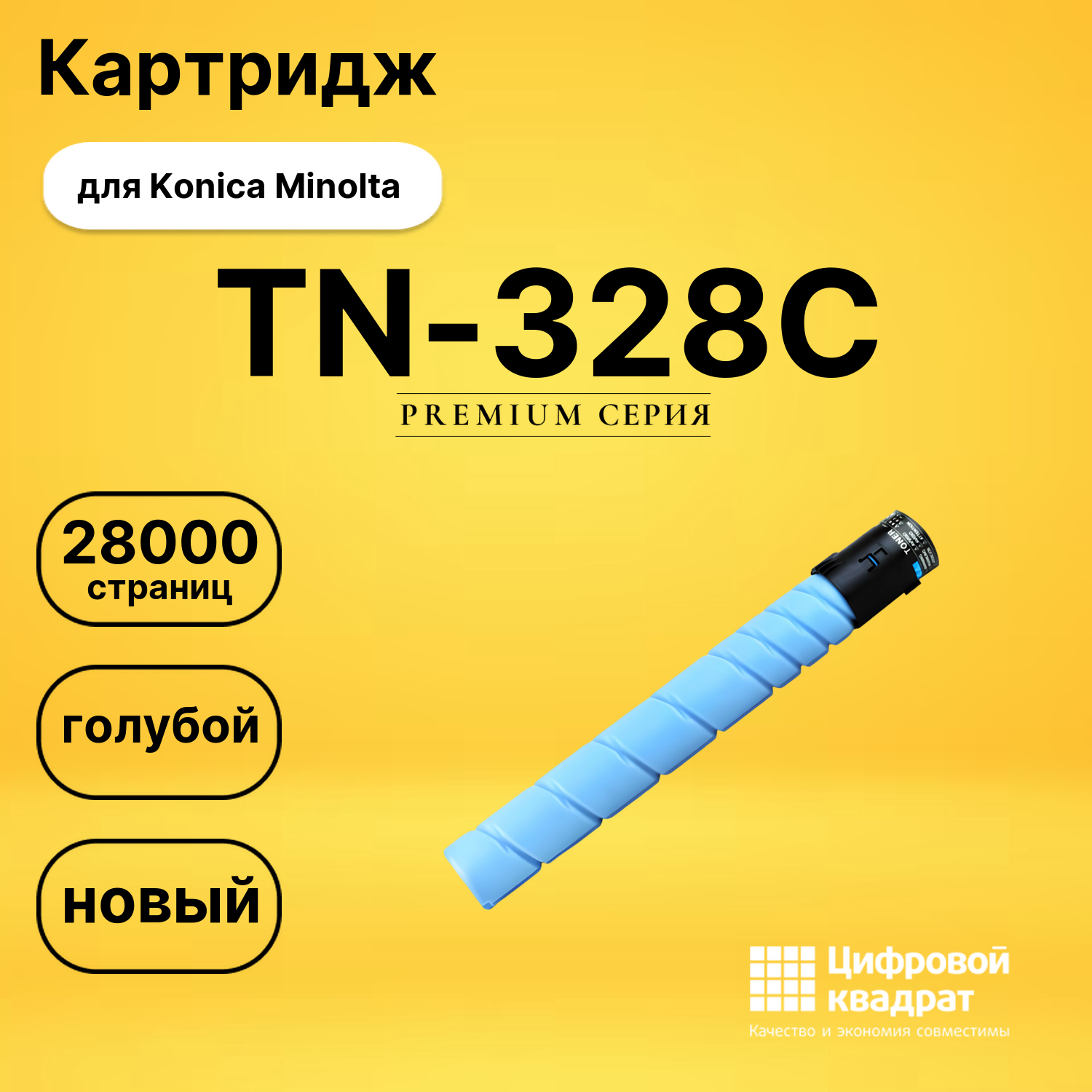 Картридж TN-328C для Konica Minolta C250i голубой