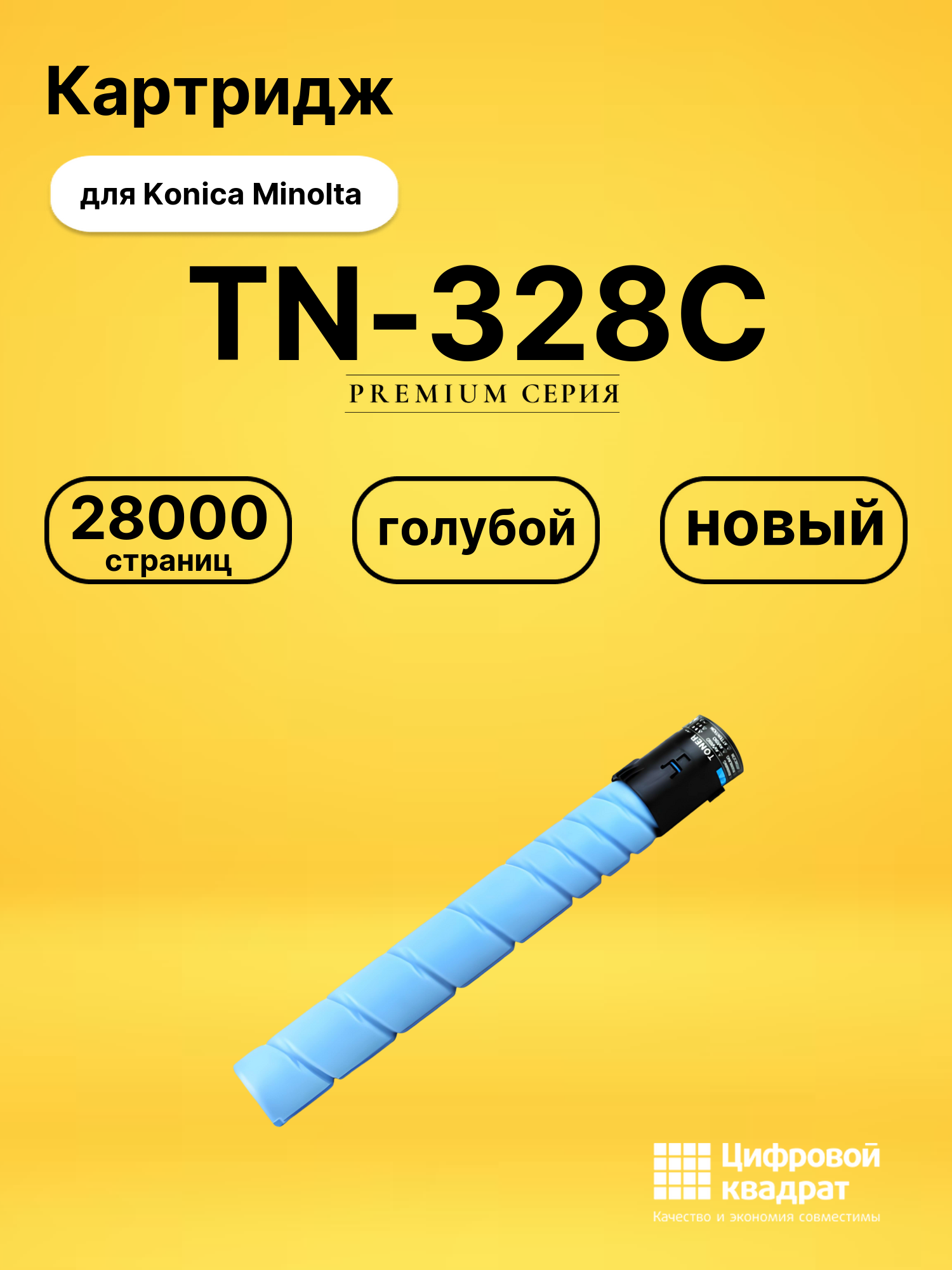 Картридж TN-328C для Konica Minolta C250i голубой